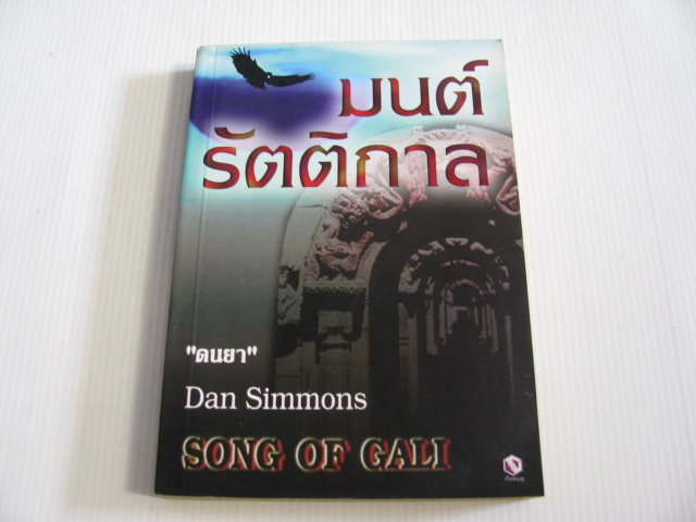 มนต์รัตติกาล (Song of Gali) Dan Simmons เขียน "ดนยา" แปล***สินค้าหมด***