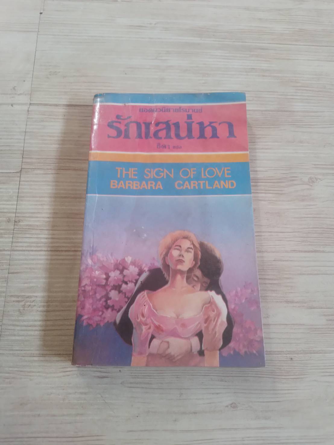 รักเสน่หา (The Sign of Love) Barbara Cartland เขียน ธิดา แปล