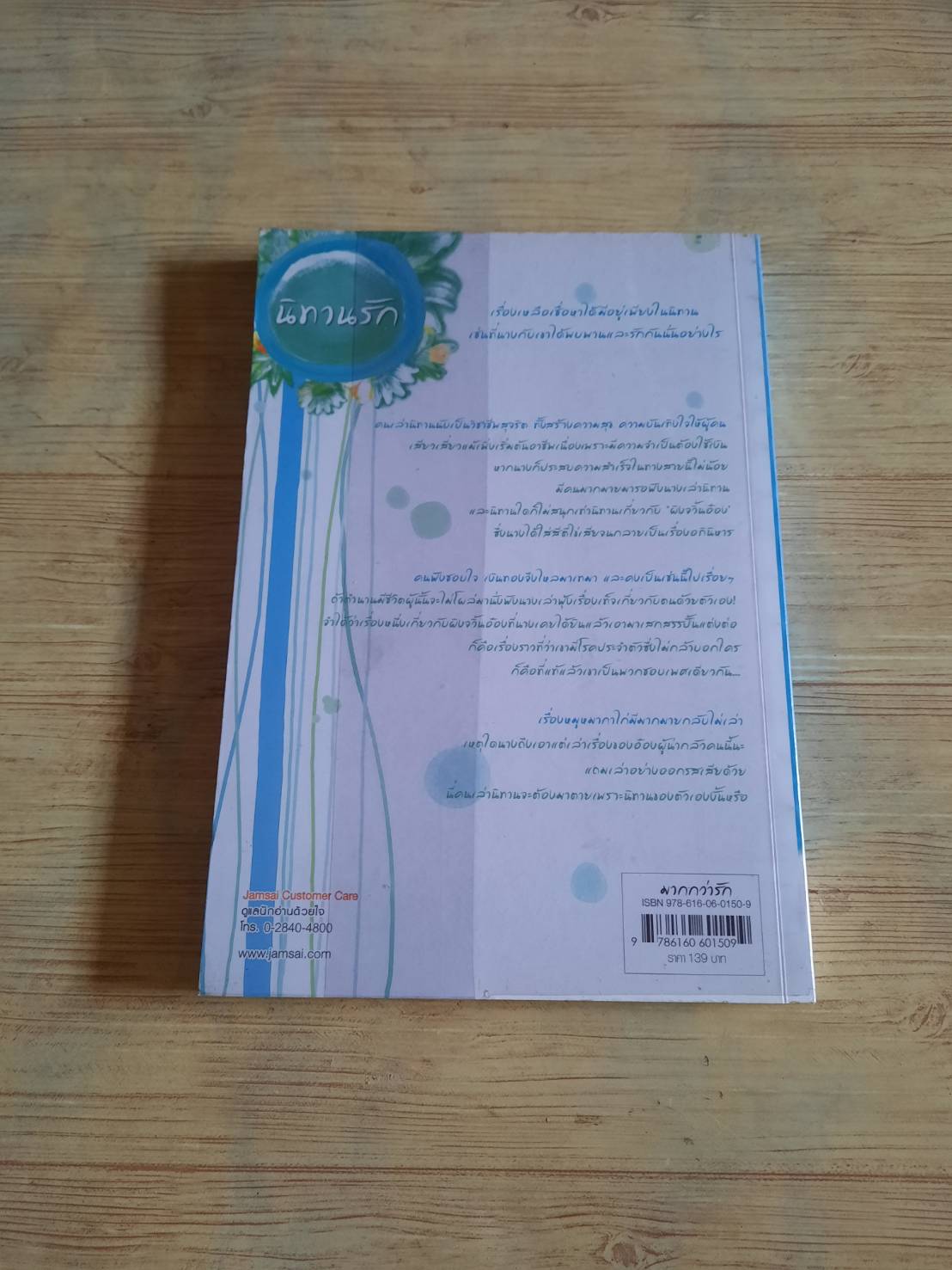 นิทานรัก จิ้นชิง เขียน พริกหอม แปล