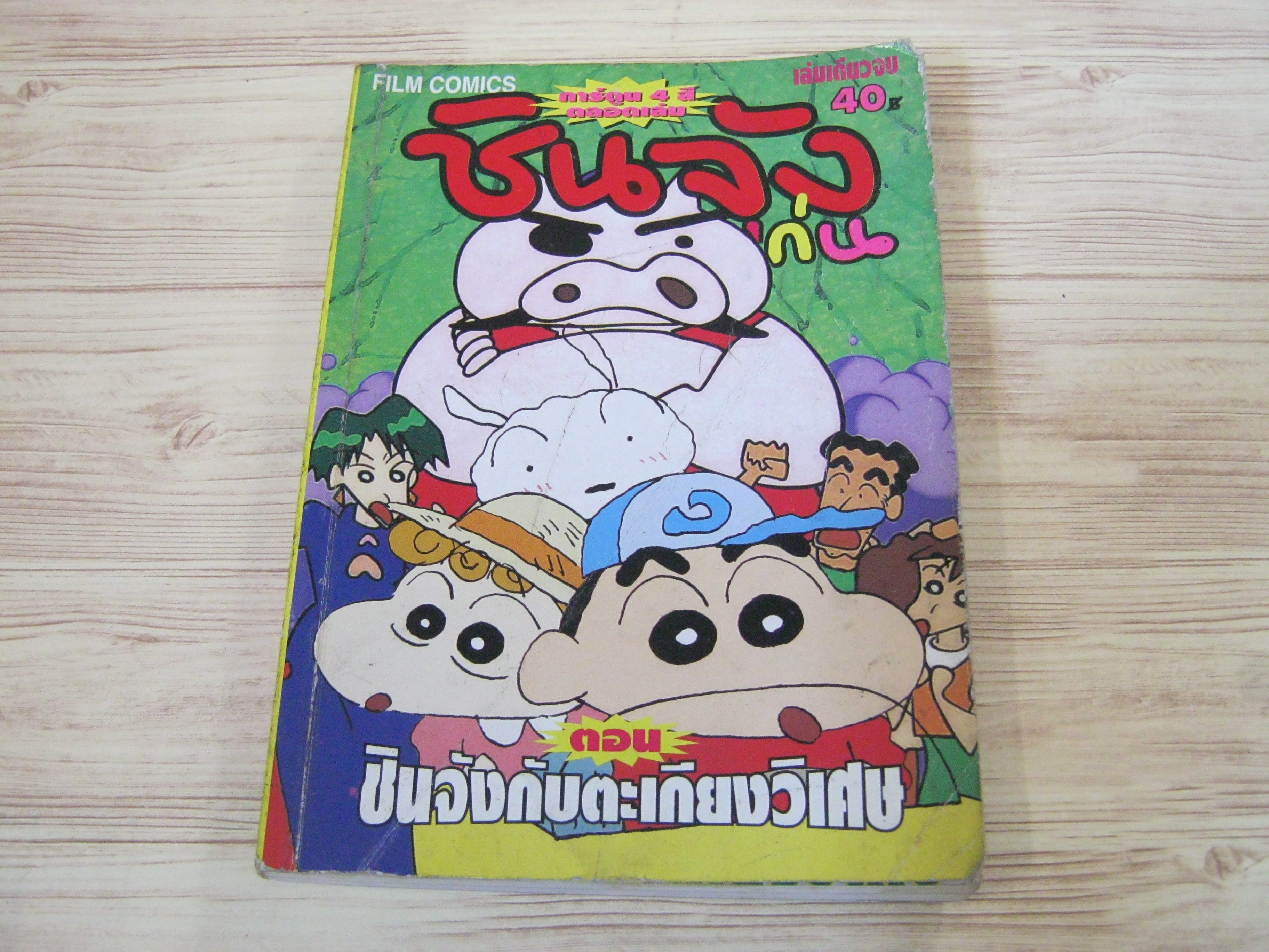 ชินจังจอมแก่น ตอน ชินจังกับตะเกียงวิเศษ เล่มเดียวจบ (พิมพ์สี่สีทั้งเล่ม)