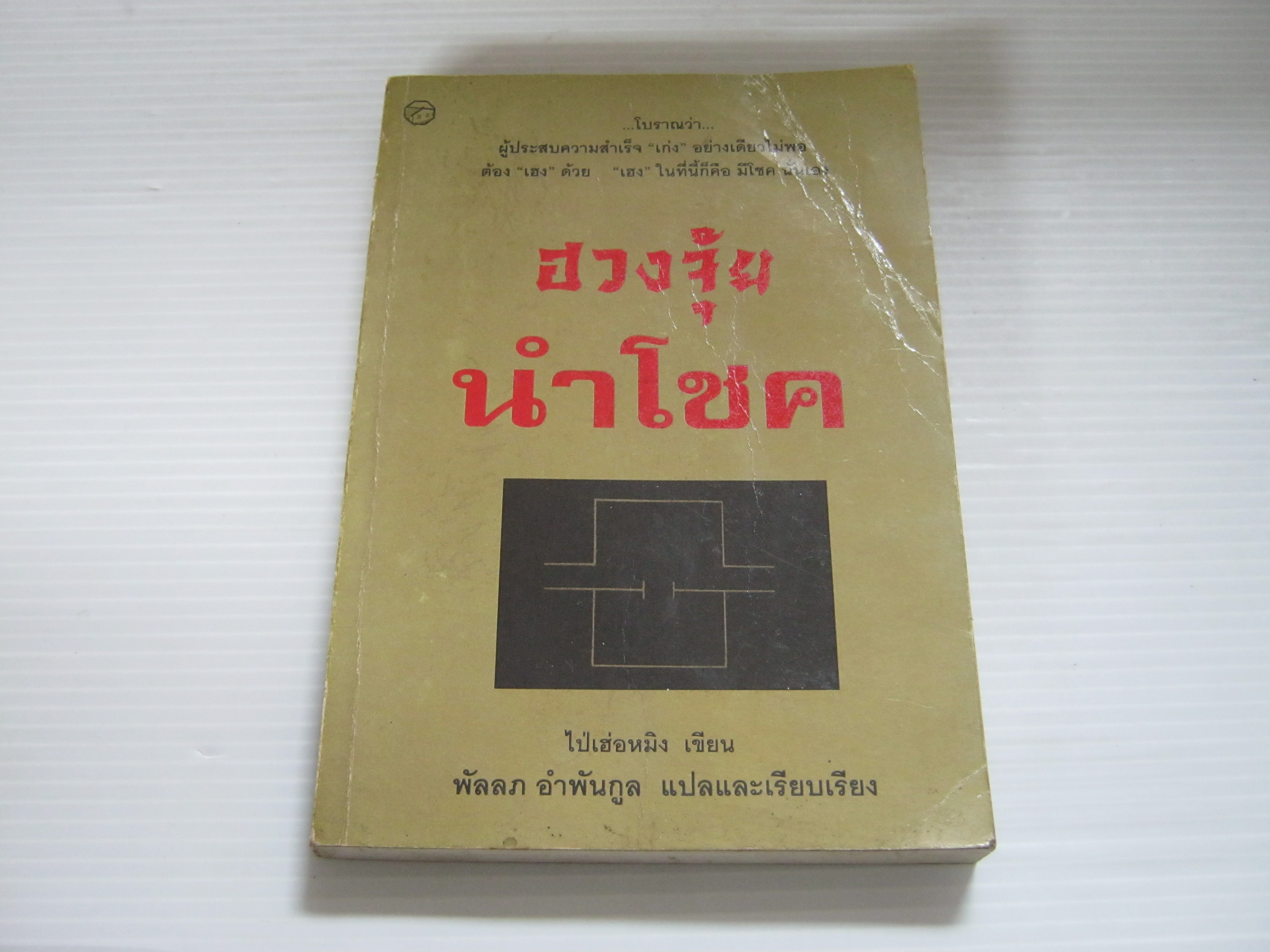 ฮวงจุ้ยนำโชค ไป่เฮ่อหมิง เขียน พัลลภ อำพันกูล แปลและเรียบเรียง***สินค้าหมด***