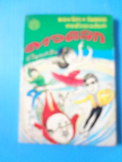 พล นิกร กิมหงวน ขายหัวเราะฉบับเก่า ตอน ดาวตลก