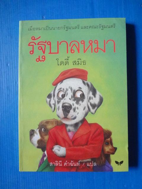 รัฐบาลหมา โดย โดดี้ สมิธ แปลโดย สาลินี คำฉันท์ พิมพ์ครั้งแรก ก.ย. 2539