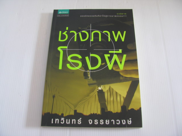 ช่างภาพโรงผี เทวินทร์ จรรยาวงษ์ เขียน***สินค้าหมด***
