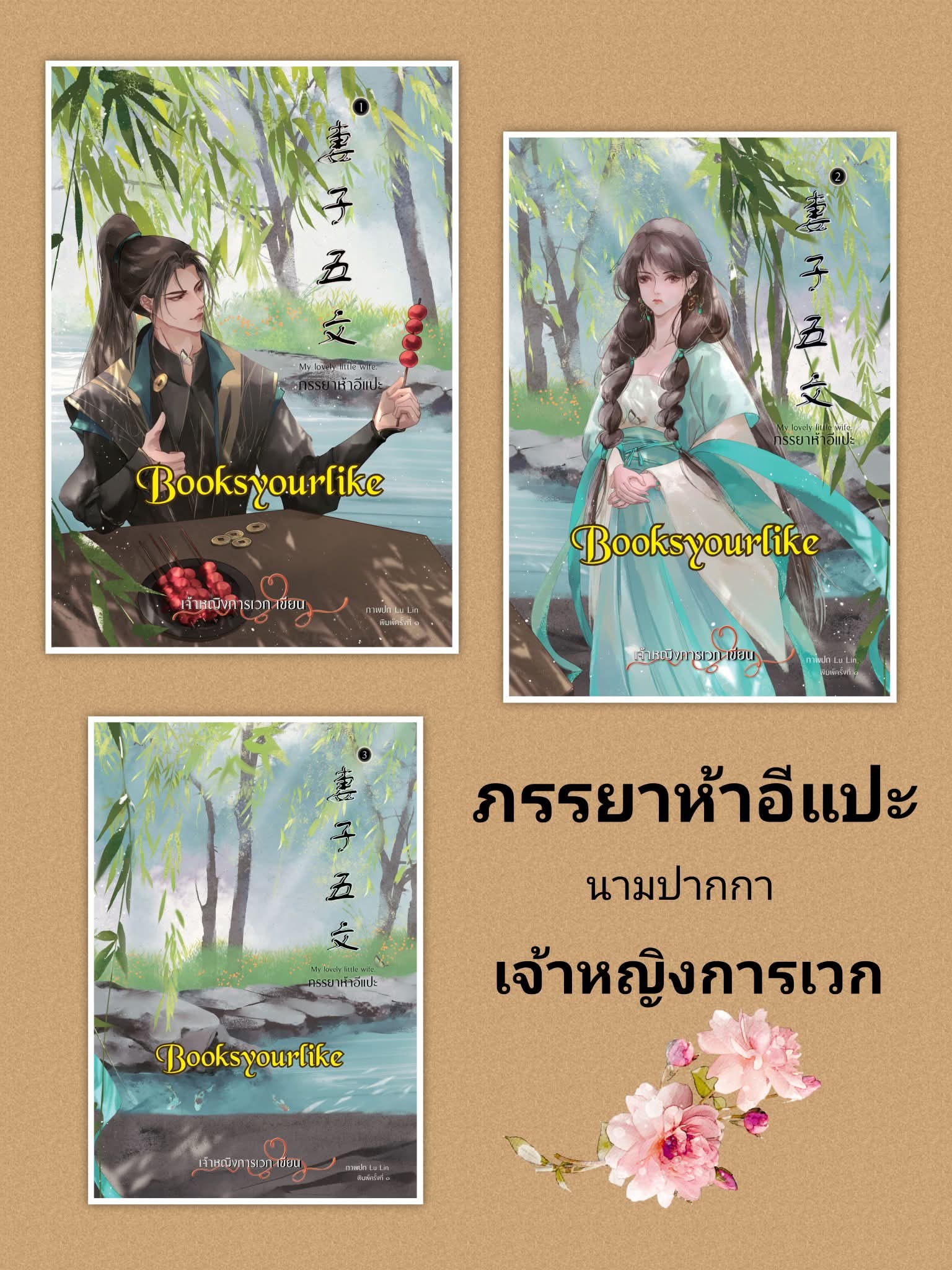 ภรรยาห้าอีแปะปกอ่อน 3 เล่มจบ,ผู้แต่ง,เจ้าหญิงการเวก