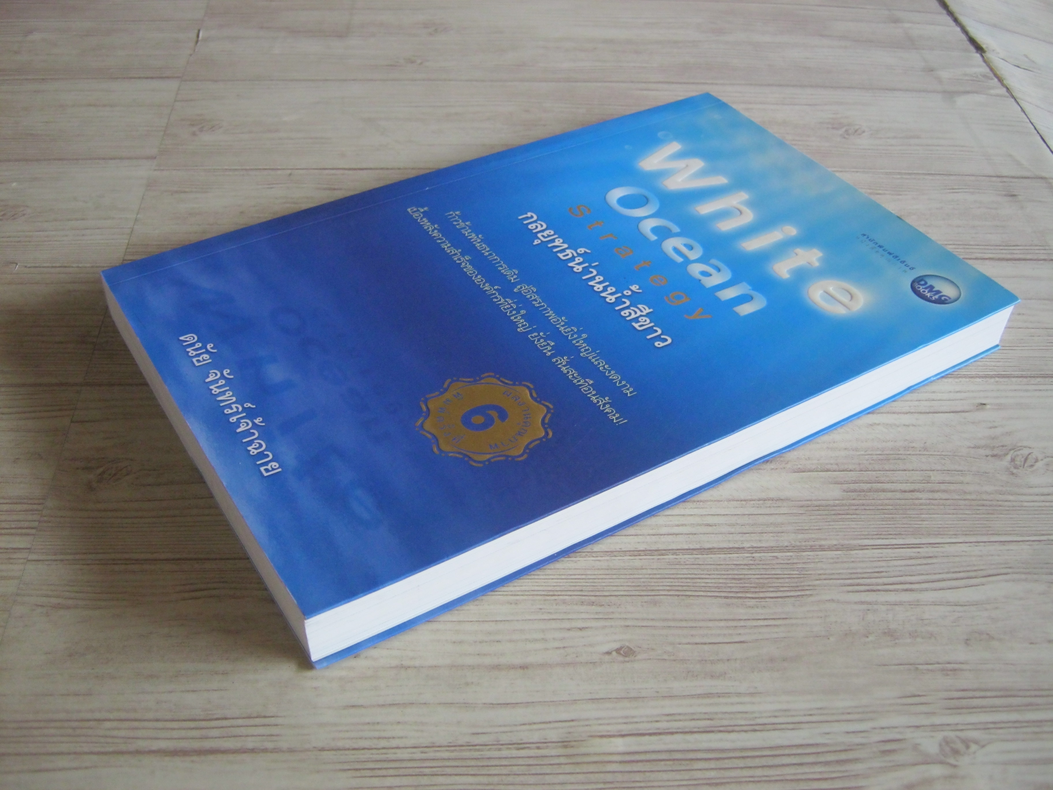 กลยุทธ์น่านน้ำสีขาว (White Ocean Strategy) พิมพ์ครั้งที่ 6 ดนัย จันทร์เจ้าฉาย เขียน