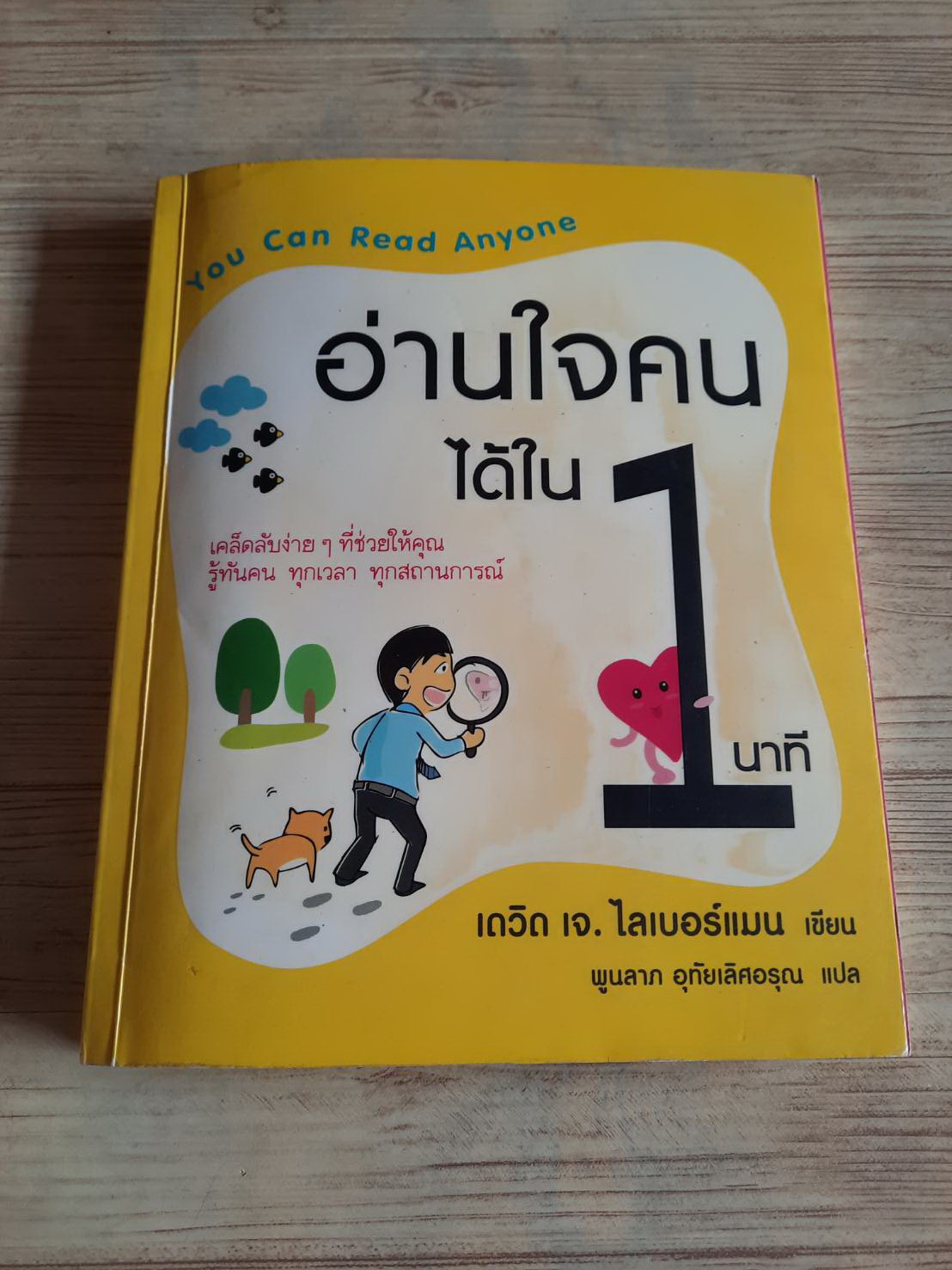 อ่านใจคนได้ใน 1 นาที (You Can Read Anyone) เดวิด เจ. ไลเบอร์แมน เขียน พูนลาภ อุทัยเลิศอรุณ แปล***สินค้าหมด***