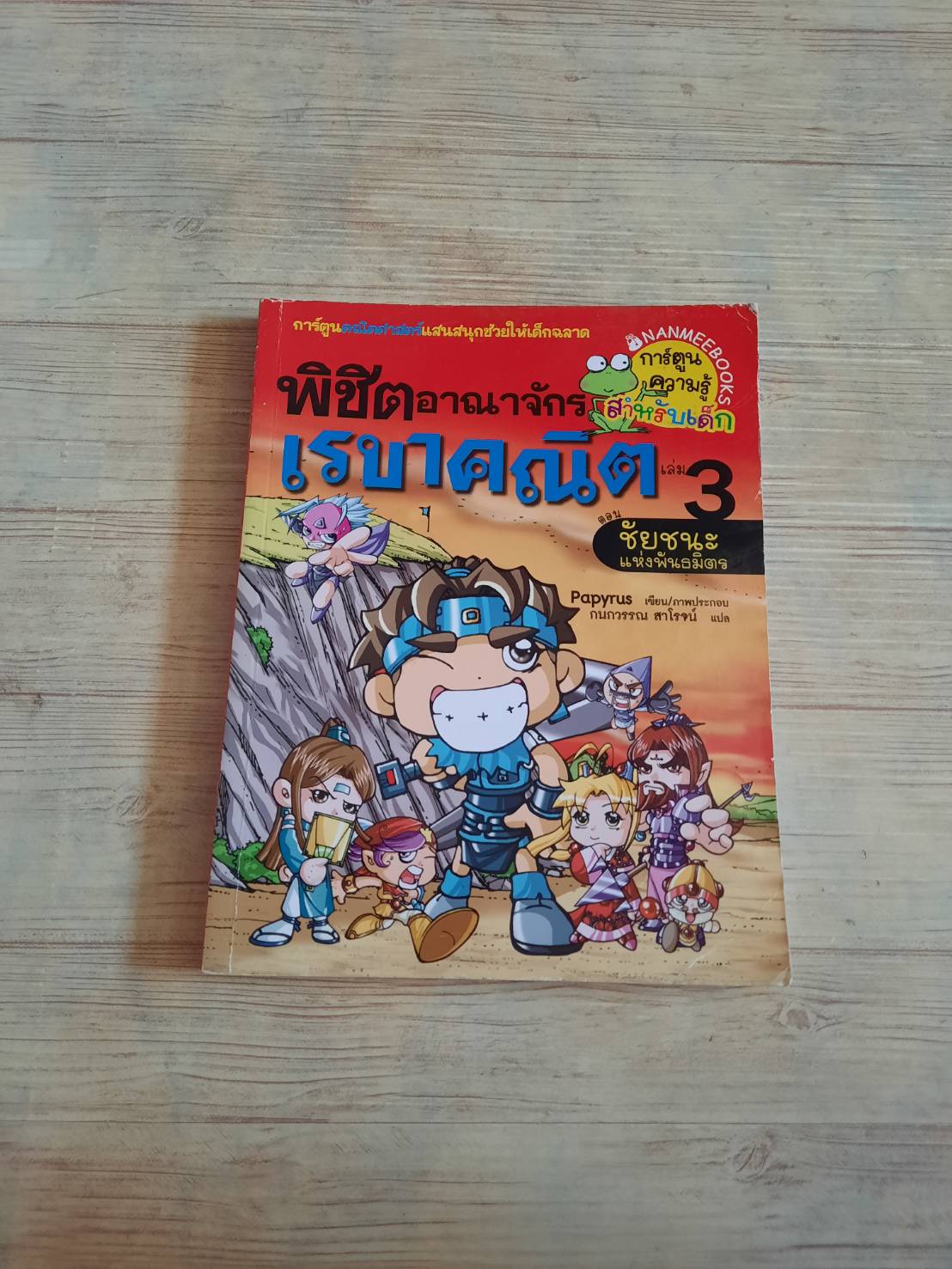 พิชิตอาณาจักรเรขาคณิต เล่ม 3 ตอน ชัยชนะแห่งพันธมิตร Papyrus เขียน/ภาพประกอบ กนกวรรณ สาโรจน์ แปล***สินค้าหมด***