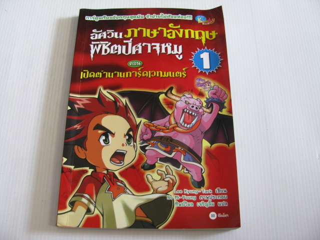 อัศวินภาษาอังกฤษพิชิตปีศาจหมู เล่ม 1 ตอน เปิดตำนานการ์ดเวทมนตร์ Lee Kyung-Tark เขียน No Mi-Young ภาพประกอบ ทิพย์วิมล เจริญลิ้ม แปล***สินค้าหมด***