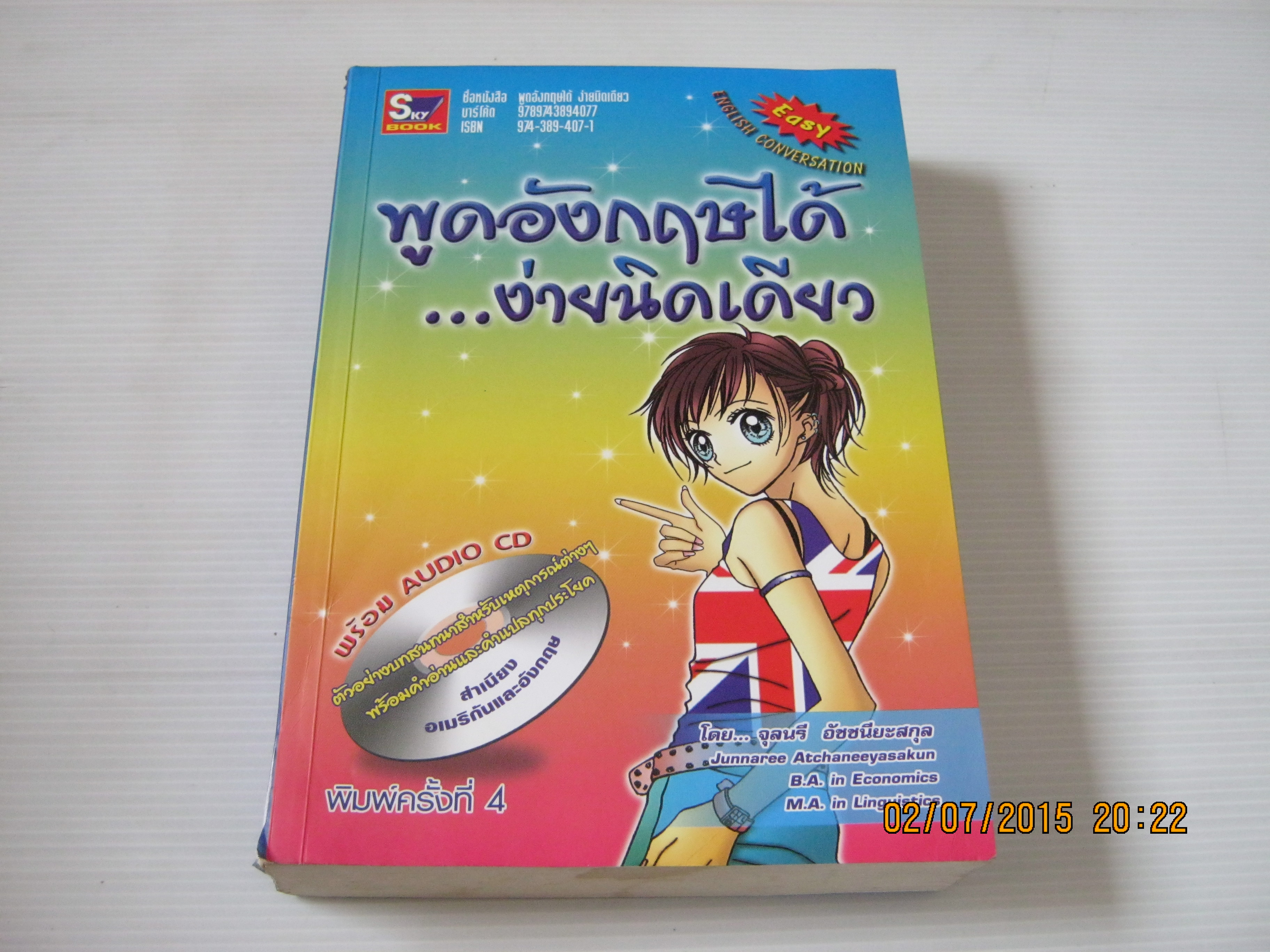 พูดอังกฤษได้...ง่ายนิดเดียว พิมพ์ครั้งที่ 4 โดย จุลนรี อัชชนียะสกุล (ไม่มี CD)***สินค้าหมด***