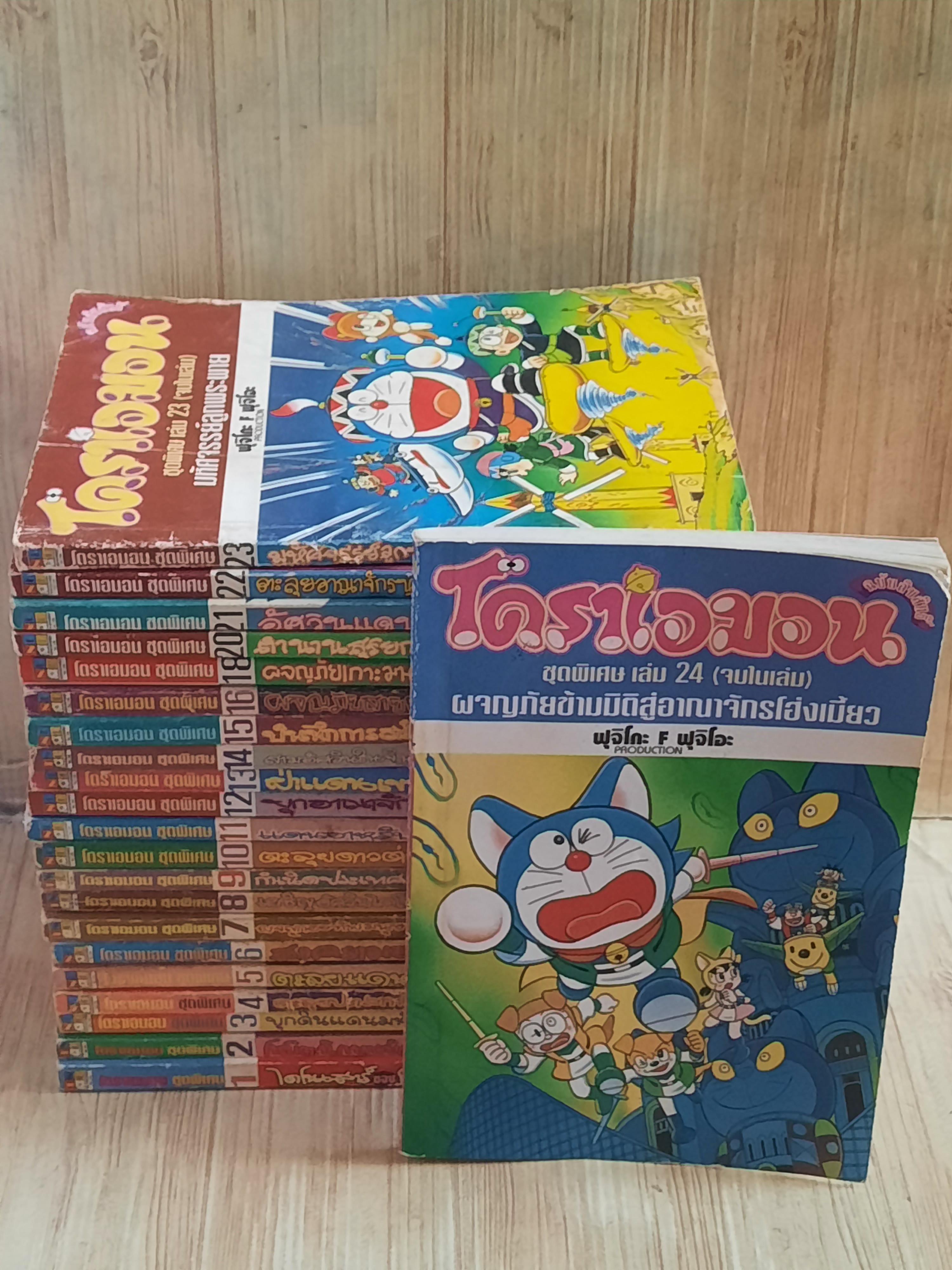 โดราเอมอน ชุดพิเศษ จบในเล่ม ชุด เล่ม 1-24 ขาดเล่ม 17,19 (24 เล่มจบ) สภาพสะสม