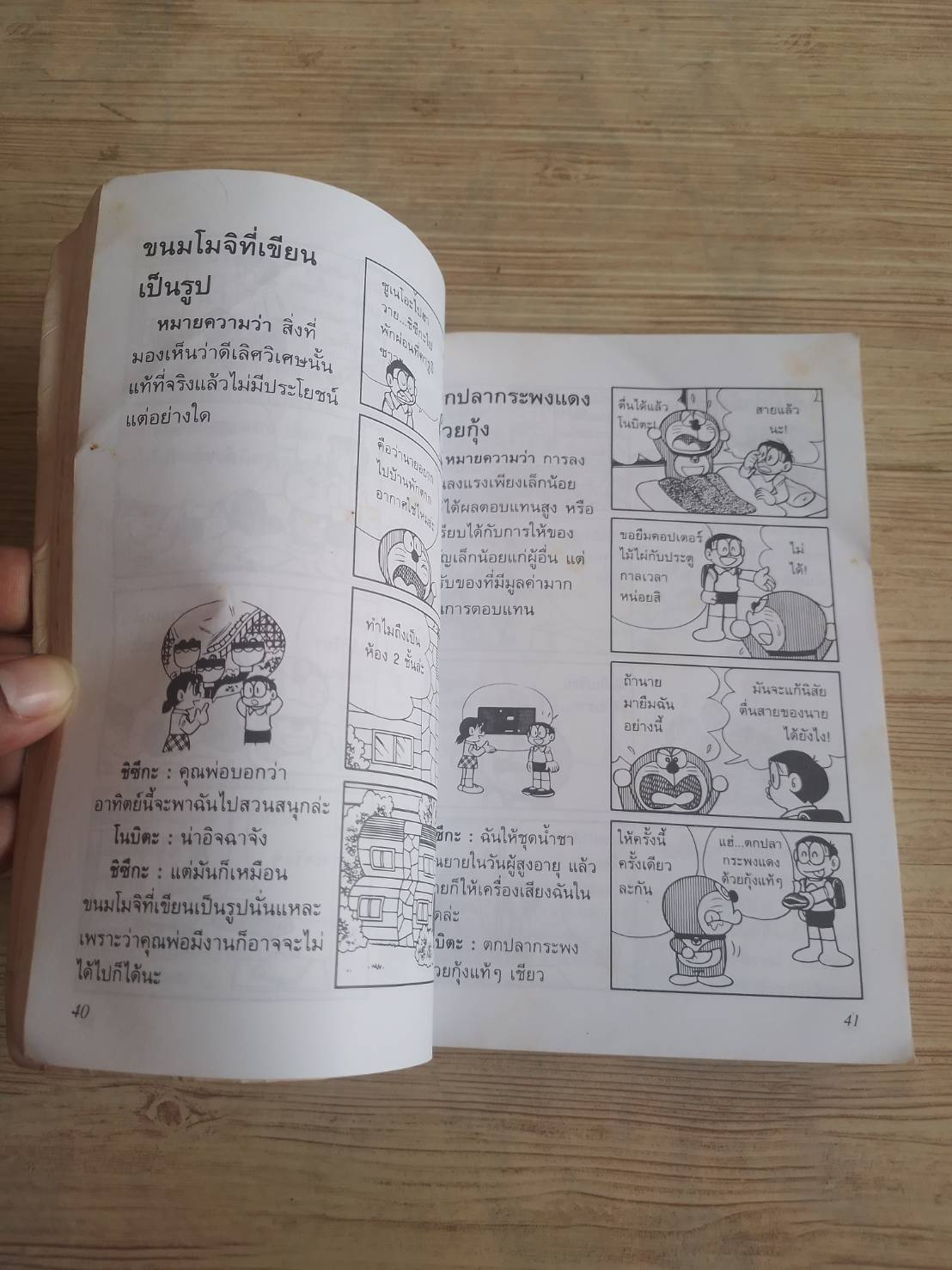 โดเรมอนสอนสำนวน เทียบสำนวนญี่ปุ่น-ไทย พิมพ์ครั้งที่ 6 ฮิเดโอะ คุรีวะ เขียน มานะ อมตานนท์ แปล