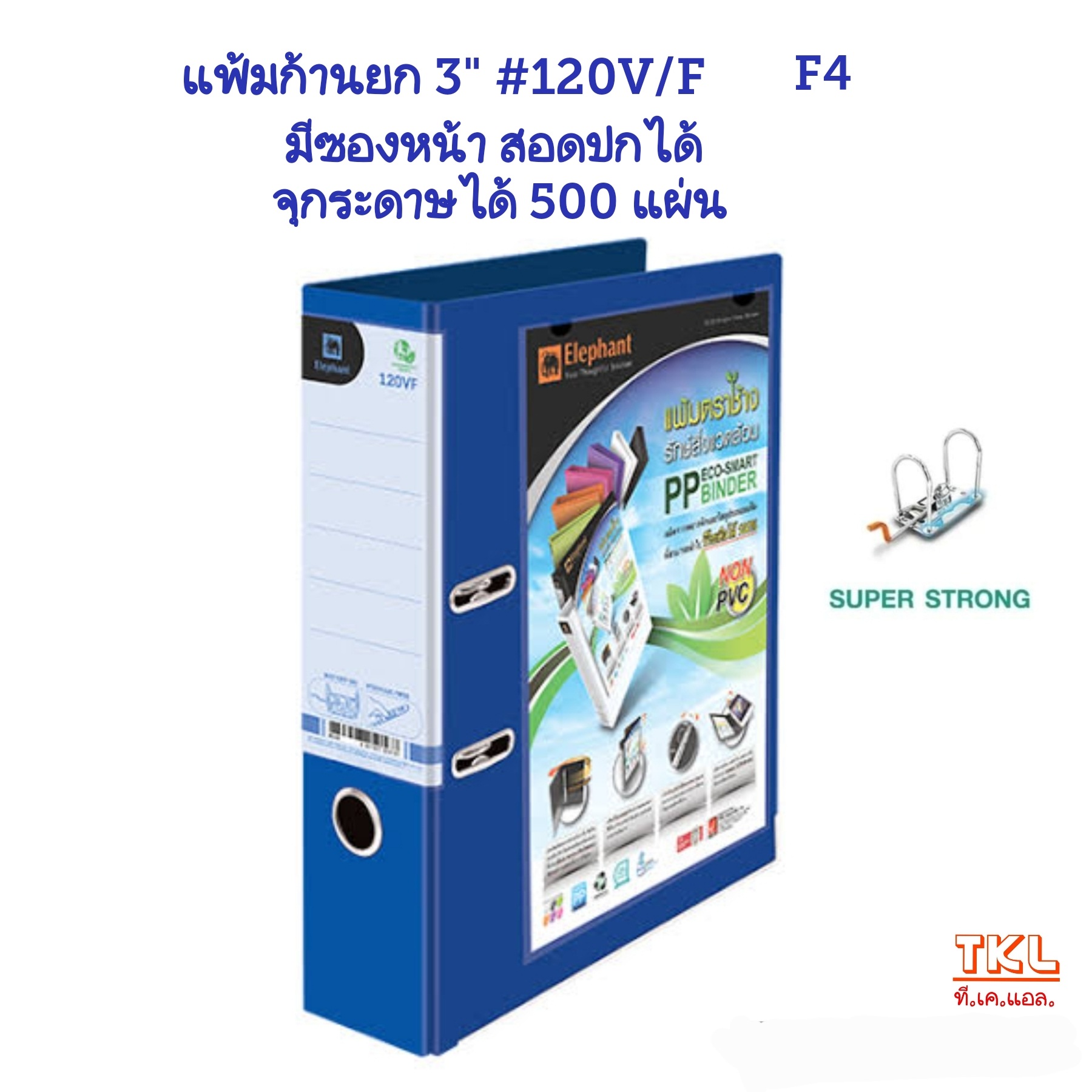 แฟ้มก้านยก 3นิ้ว F4 ตราช้าง รุ่น120V/F สอดปกหน้า จุกระดาษได้ 500 แผ่น