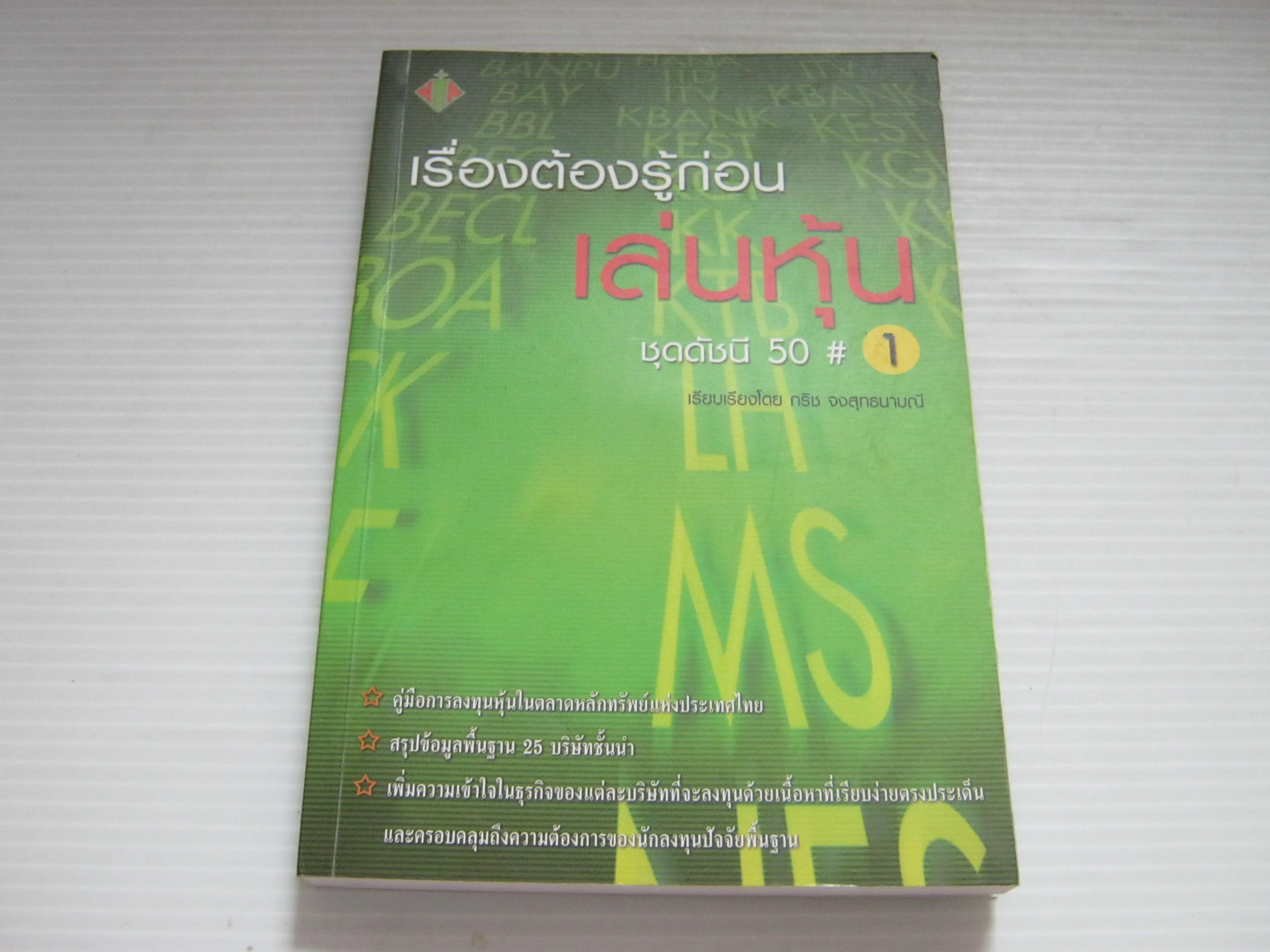เรื่องต้องรู้ก่อนเล่นหุ้น ชุดดัชนี 50 # 1 กริช จงสุทธนามณี เรียบเรียง***สินค้าหมด***