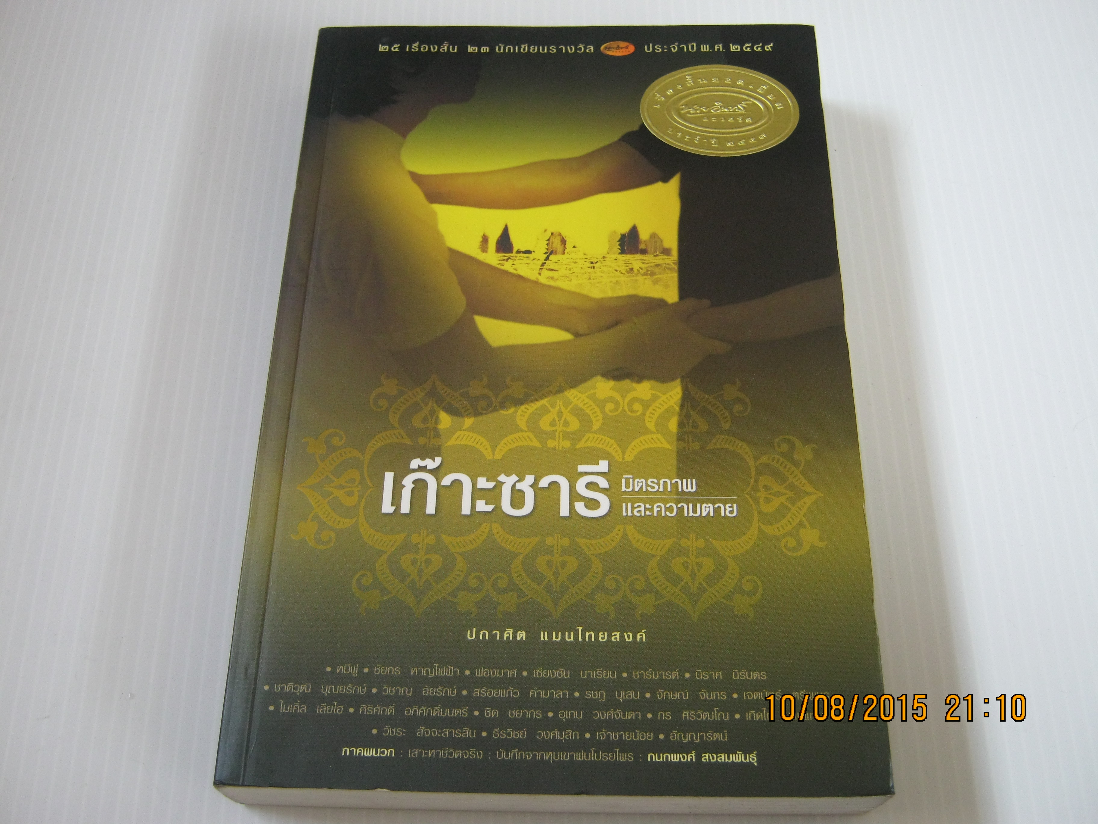 เก๊าะซารี...มิตรภาพและความตาย ปกาศิต แมนไทยสงค์ เขียน***สินค้าหมด***