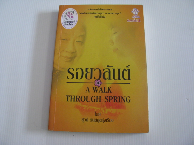 รอยวสันต์ (A Walk Through Spring) พิมพ์ครั้งที่ 2 โดย ยุวดี ต้นสกุลรุ่งเรือง***สินค้าหมด***