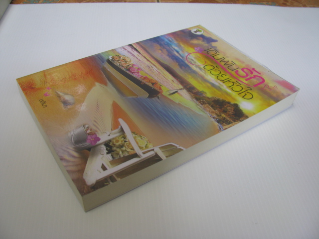 เดิมพันรักด้วยหัวใจ ชลิมา เขียน