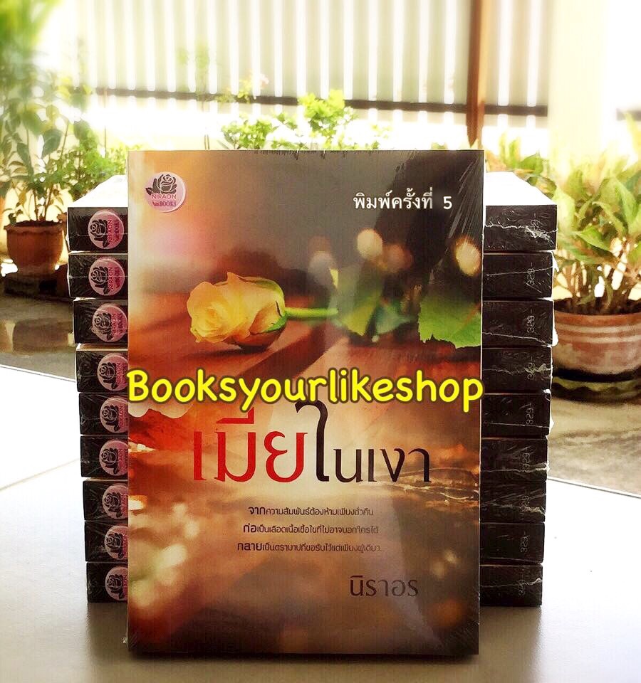 เมียในเงา ( เพียงเงาเสน่หา ) / นิราอร หนังสือใหม่ทำมือ *** สนุกค่ะ**