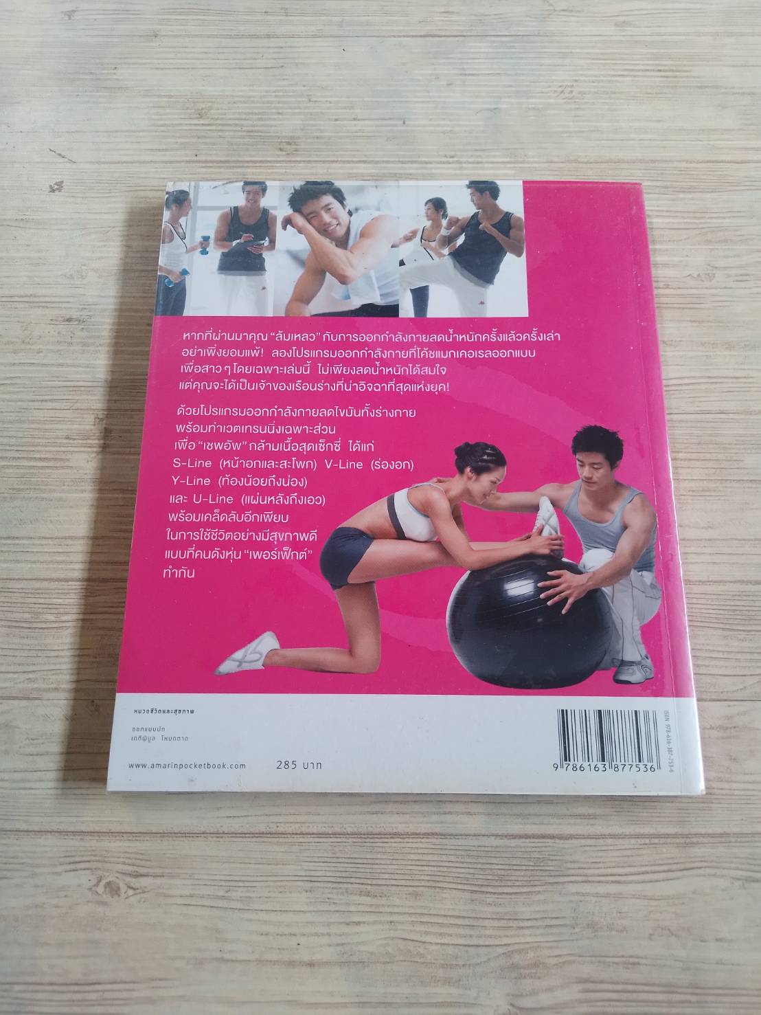 S-Line หุ่นสวยสร้างได้ ชเวซองโจ เขียน อภิศรี แปล