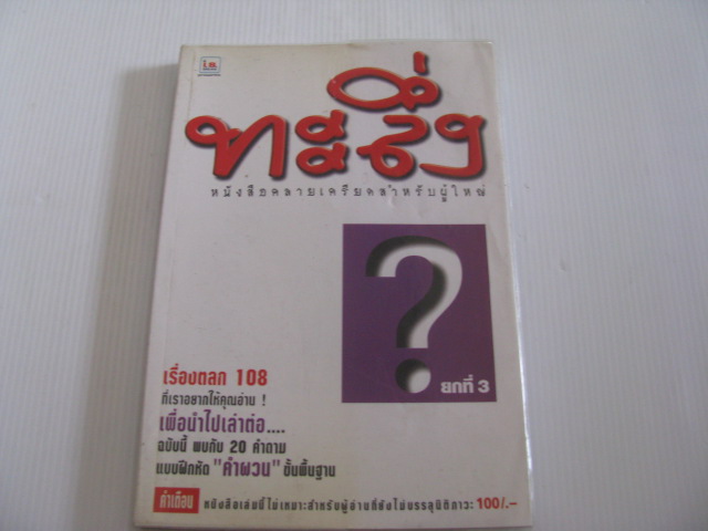ทะลึ่ง ยกที่ 3 หนังสือคลายเครียดสำหรับผู้ใหญ่***สินค้าหมด***