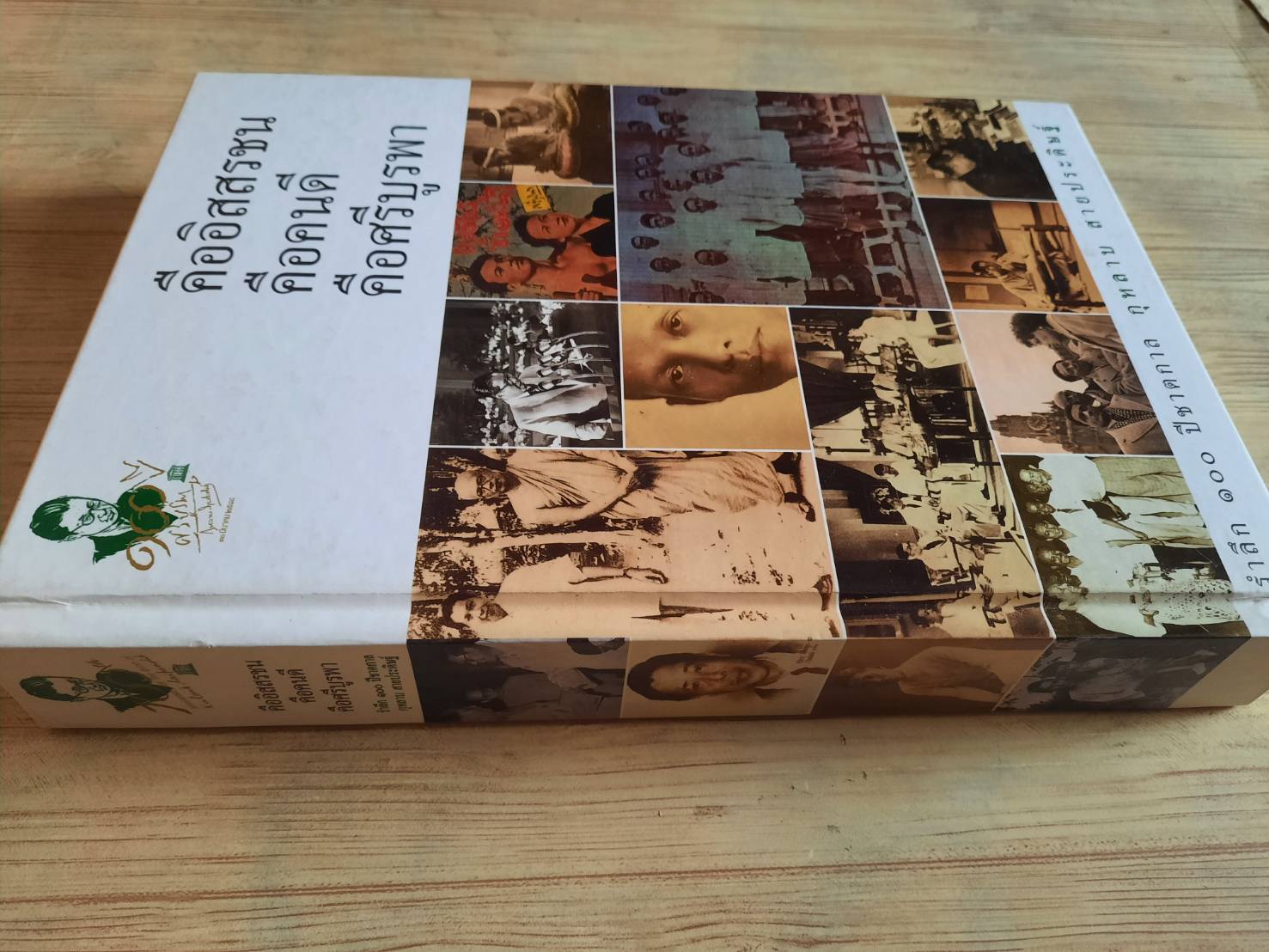 คืออิสสรชน คือคนดี คือศรีบูรพา รำลึก ๑๐๐ ปีชาตกาล กุหลาบ สายประดิษฐ์***สินค้าหมด***