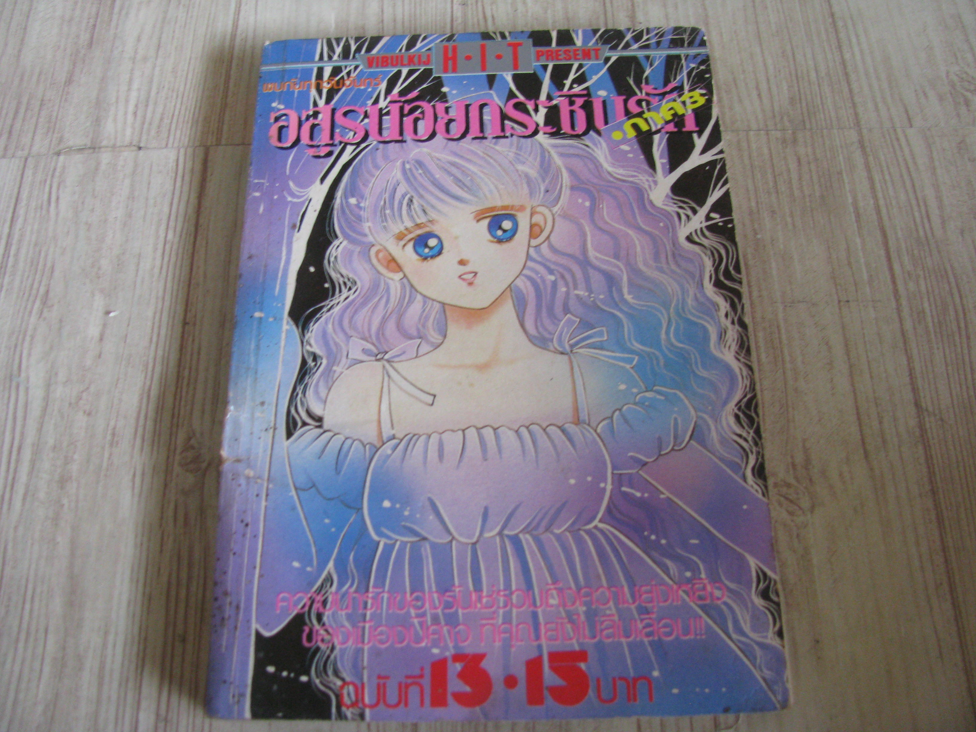 อสูรน้อยหระซิบรัก ภาค 3 เล่ม 13