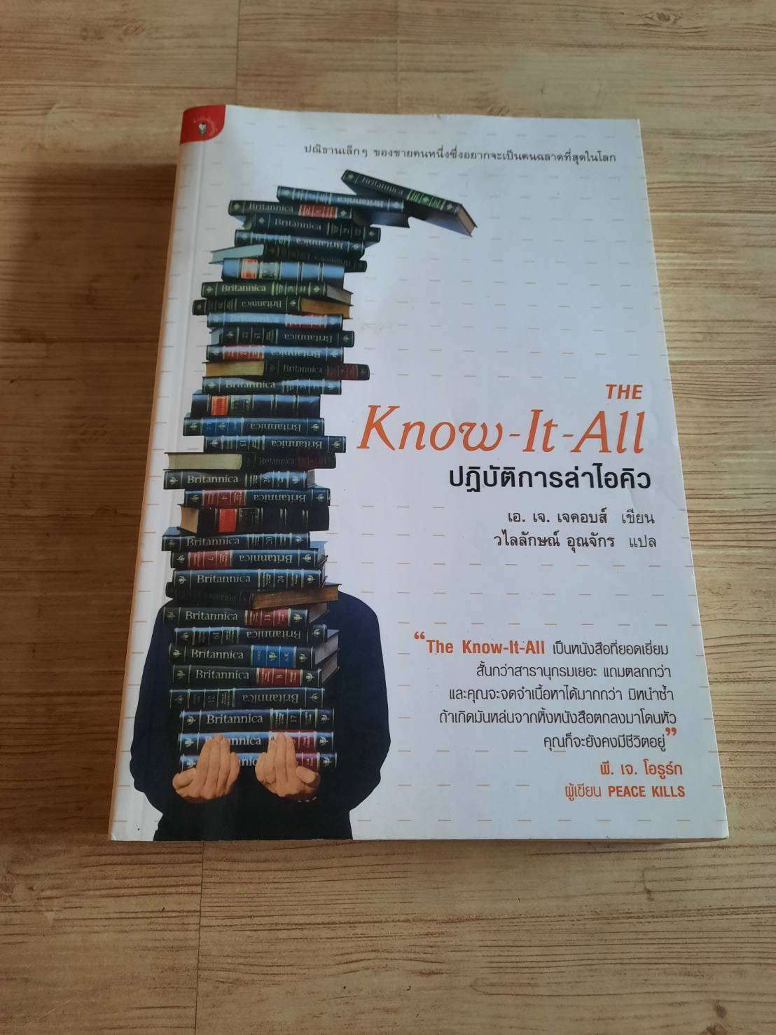 ปฏิบัติการล่าไอคิว (The Know-It-All) เอ.เจ. เจคอบส์ เขียน วไลลักษณ์ อุณจักร แปล***สินค้าหมด***