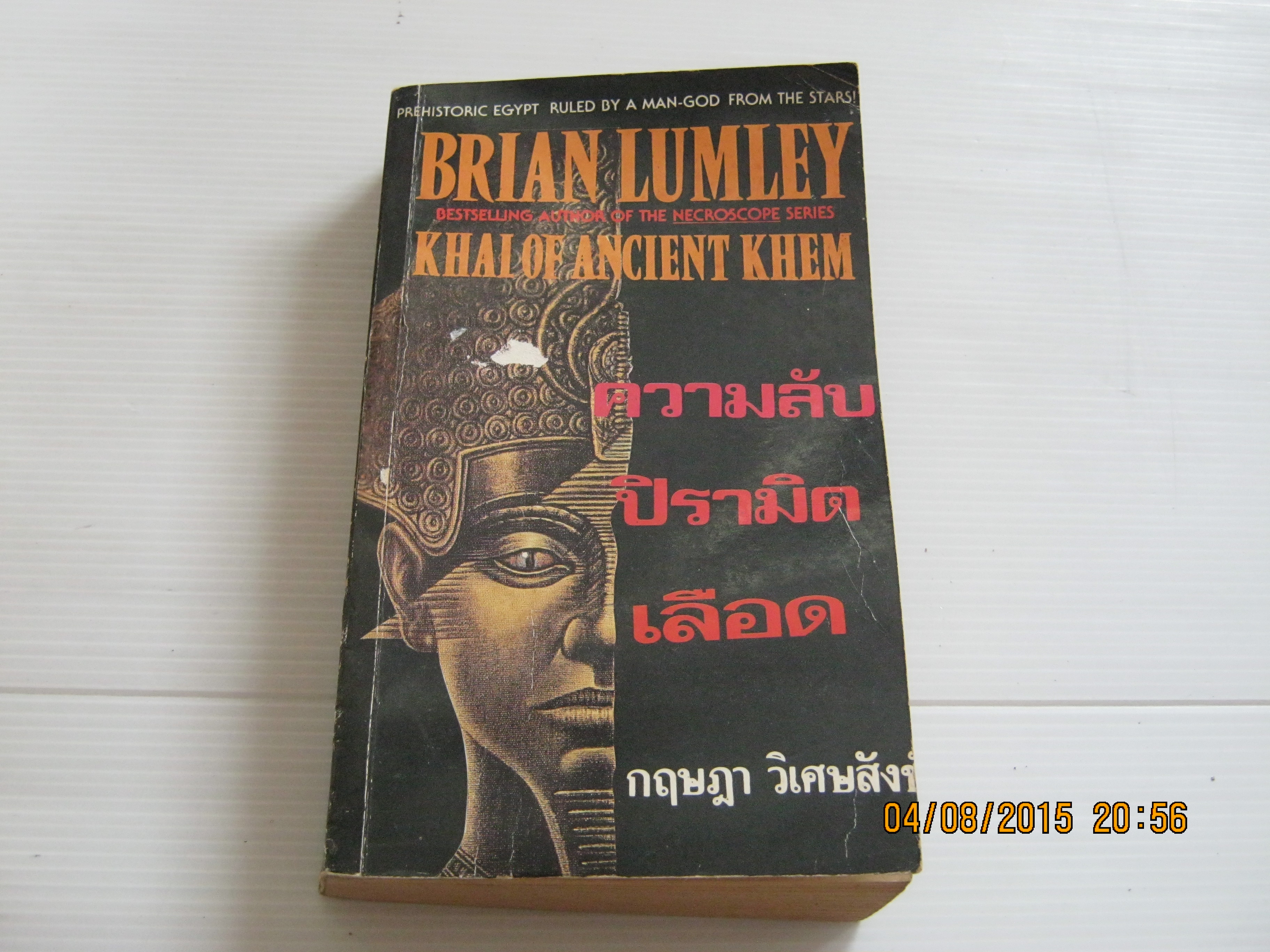 ความลับปิรามิดเลือด (Khai of Ancient Khem) Brian Lumley เขียน กฤษฎา วิเศษสังข์ แปล***สินค้าหมด***