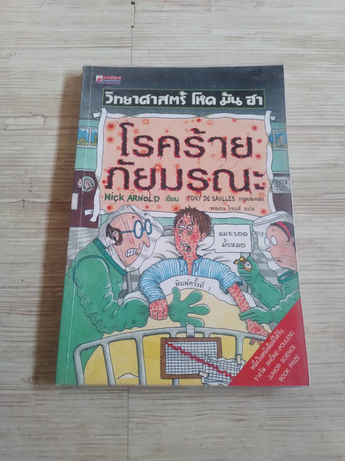 วิทยาศาสตร์ โหด มัน ฮา โรคร้ายภัยมรณะ Nick Arnold เขียน Tony De Saulles ภาพประกอบ พลอย โจนส์ แปล