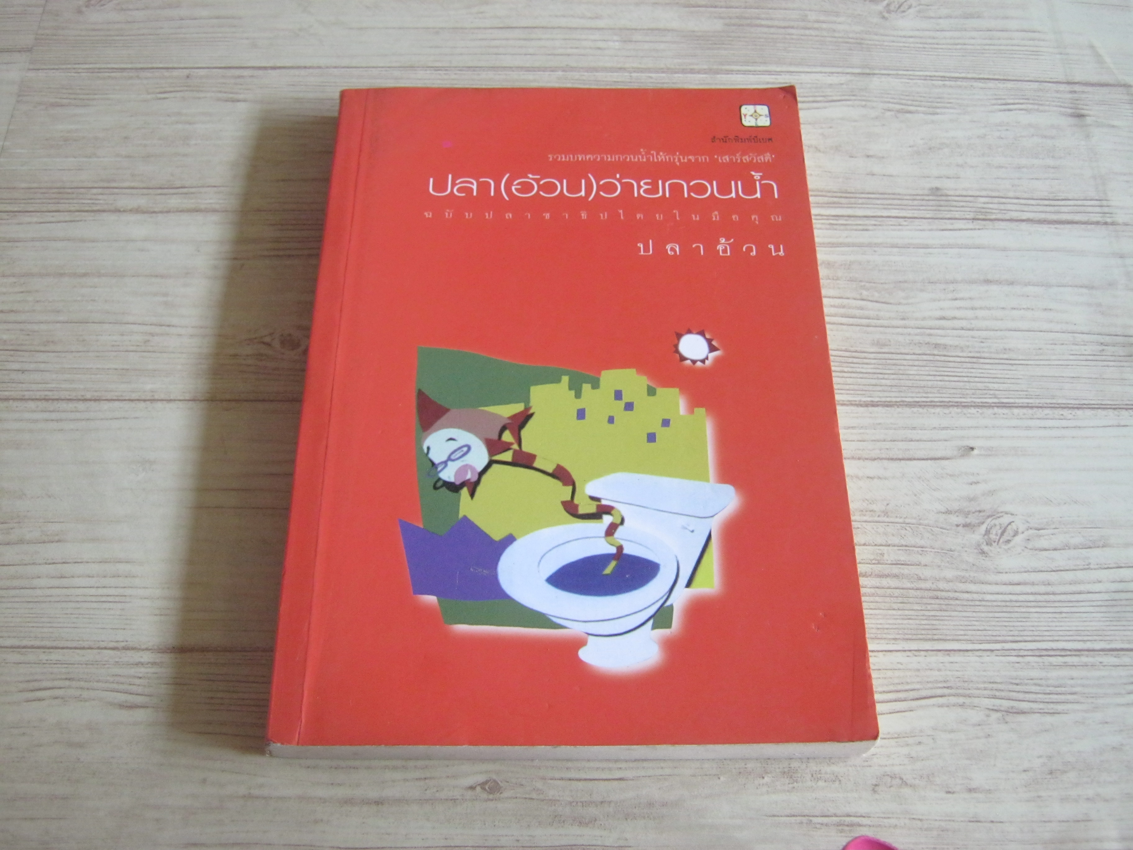 ปลา (อ้วน) ว่ายกวนน้ำ ฉบับปลาชาธิปไตยในมือคุณ ปลาอ้วน
