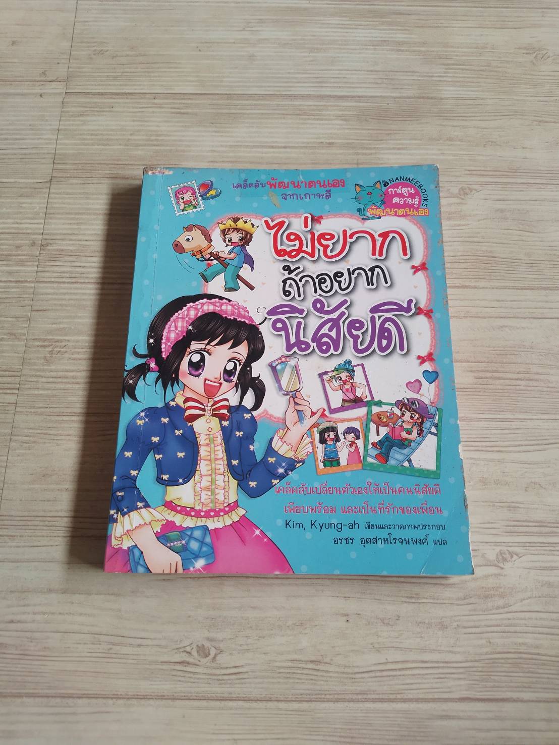 ไม่ยากถ้าอยากนิสัยดี พิมพ์ครั้งที่ 2 Kim, Kyung-ah เรื่องและภาพ อรชร อุตสาหโรจนพงศ์ แปล