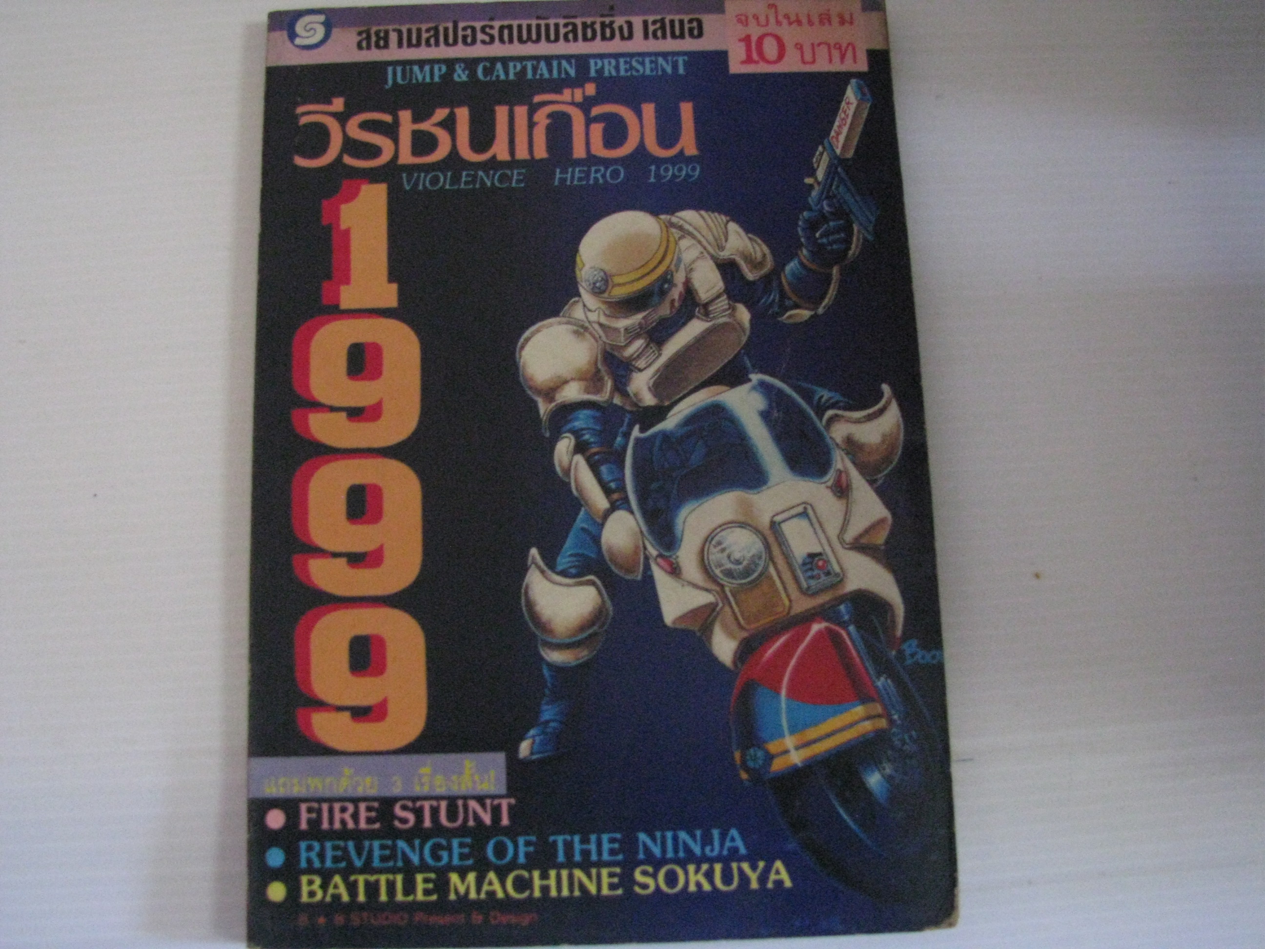 วีรชนเถื่อน 1999 จบในเล่ม อุซึเนะ มาซาโทชิ เขียน***สินค้าหมด***