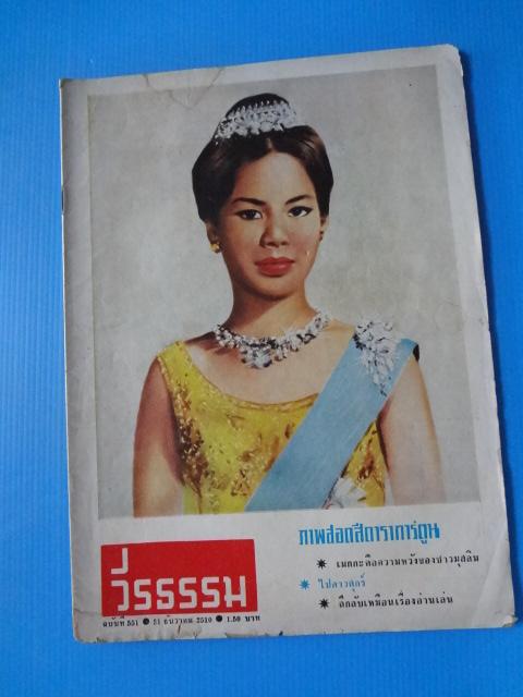 วีรธรรม ฉบับที่ 551 31 ธันวาคม 2510 (กระดาษมีรอยขาด)