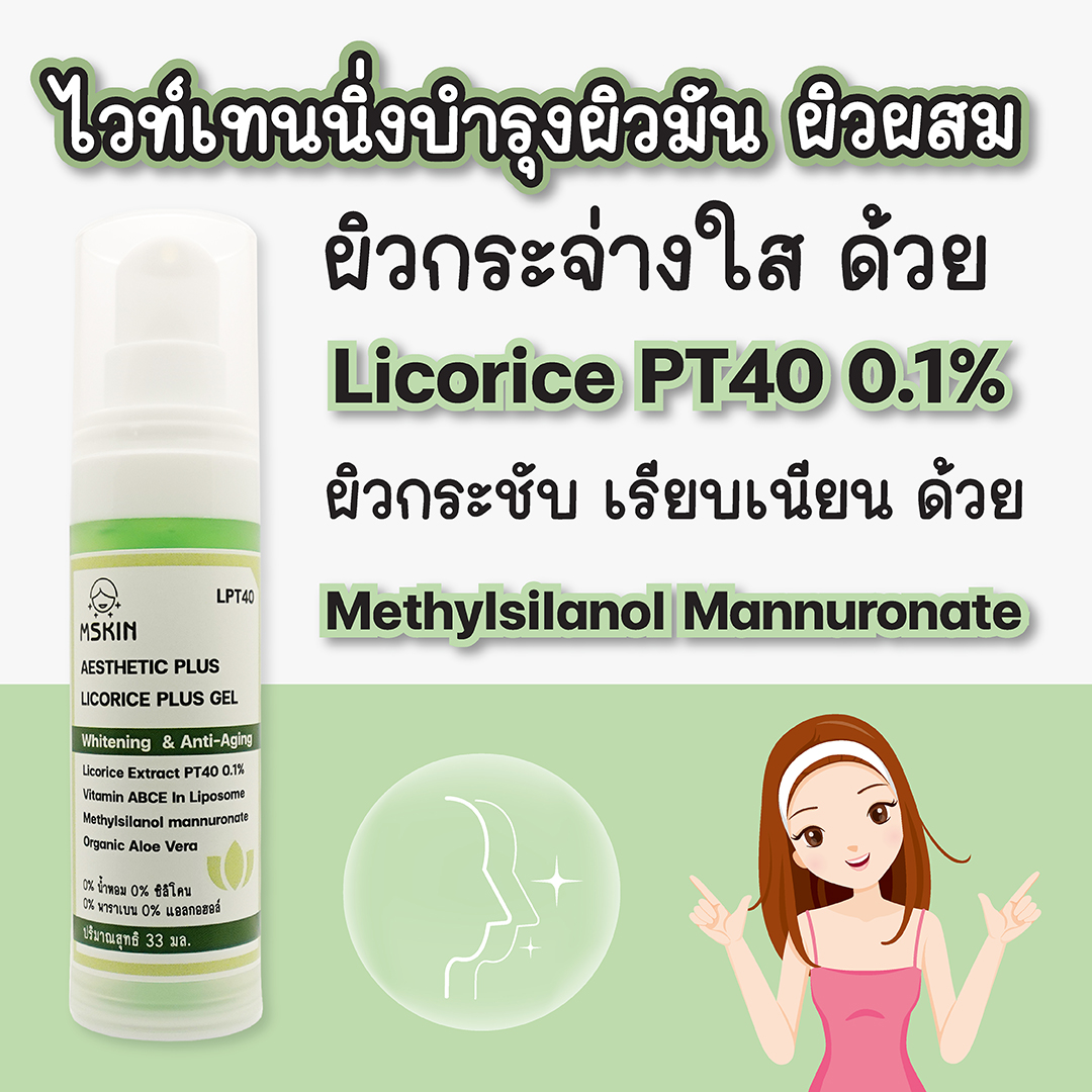 ลิโคไรซ์ พลัส เจล ผิวกระจ่างใส กระชับ เรียบเนียน Licorice PT40 0.1%