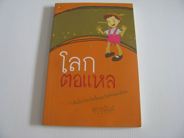 โลกตอแหล เยาวนันท์ เรียบเรียง***สินค้าหมด***