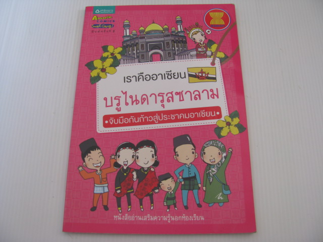 เราคืออาเซียน บรูไนดารุสซาลาม พิมพ์ครั้งที่ 2 "ปัณณภัทร" เรื่อง La Pluie ภาพประกอบ***สินค้าหมด***