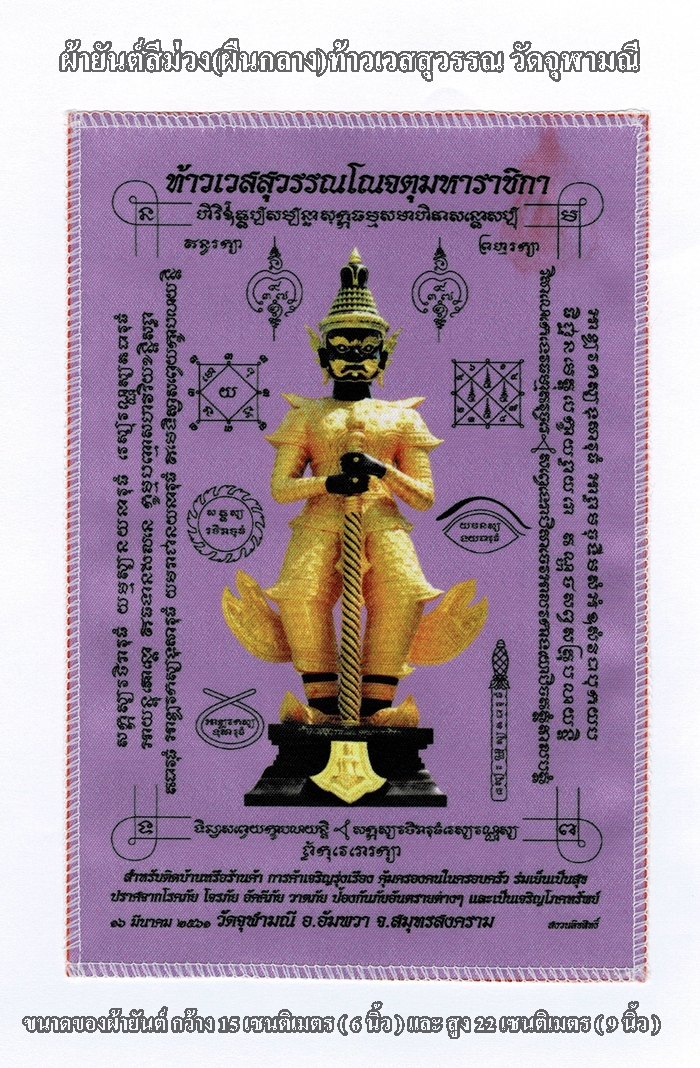 สินค้าหมดค่ะ ผ้ายันต์สีม่วง(ผืนกลาง)ท้าวเวสสุวรรณ วัดจุฬามณี กว้าง 15 ซม.( 6นิ้ว ) X สูง 22 ซม.( 9 นิ้ว )ค่ะ