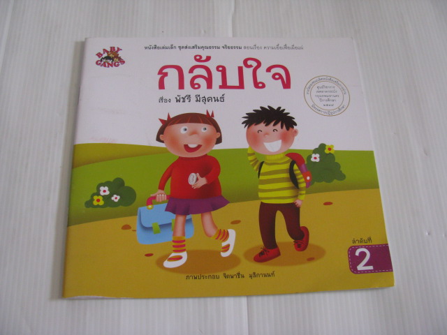 กลับใจ พัชรี มีสุคนธ์ เรื่อง จิตพาชื่น มุสิกานนท์ ภาพ***สินค้าหมด***