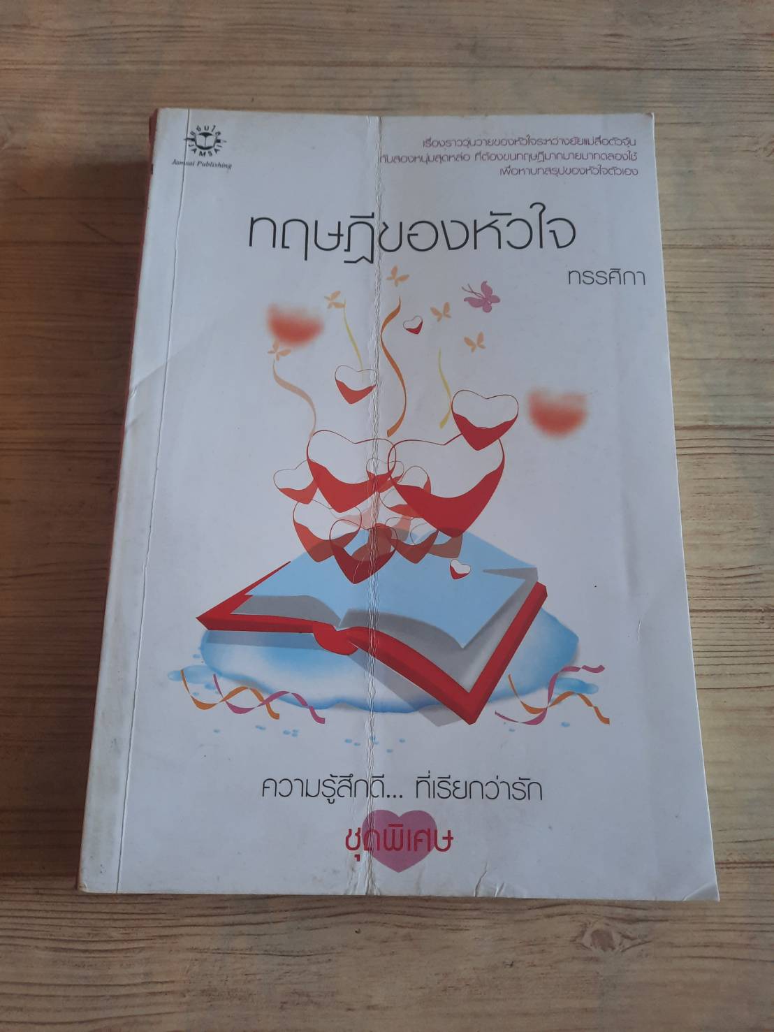 ทฤษฎีของหัวใจ พิมพ์ครั้งที่ 3 ทรรศิกา เขียน