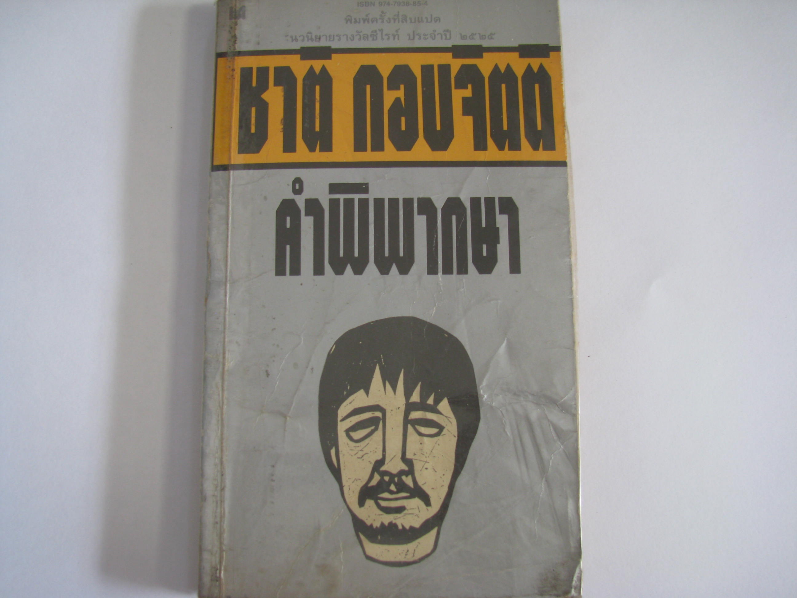 คำพิพากษา พิมพ์ครั้งที่ 18 ชาติ กอบจิตติ เขียน***สินค้าหมด***