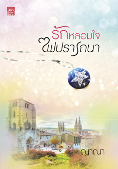 รักหลอมใจไฟปรารถนา / ญาณา,ดาราพิณ,จูนิตา สำนักพิมพ์ Sugar Beat หนังสือมือหนึ่ง***แม่ค้าอ่านคนเดียว***
