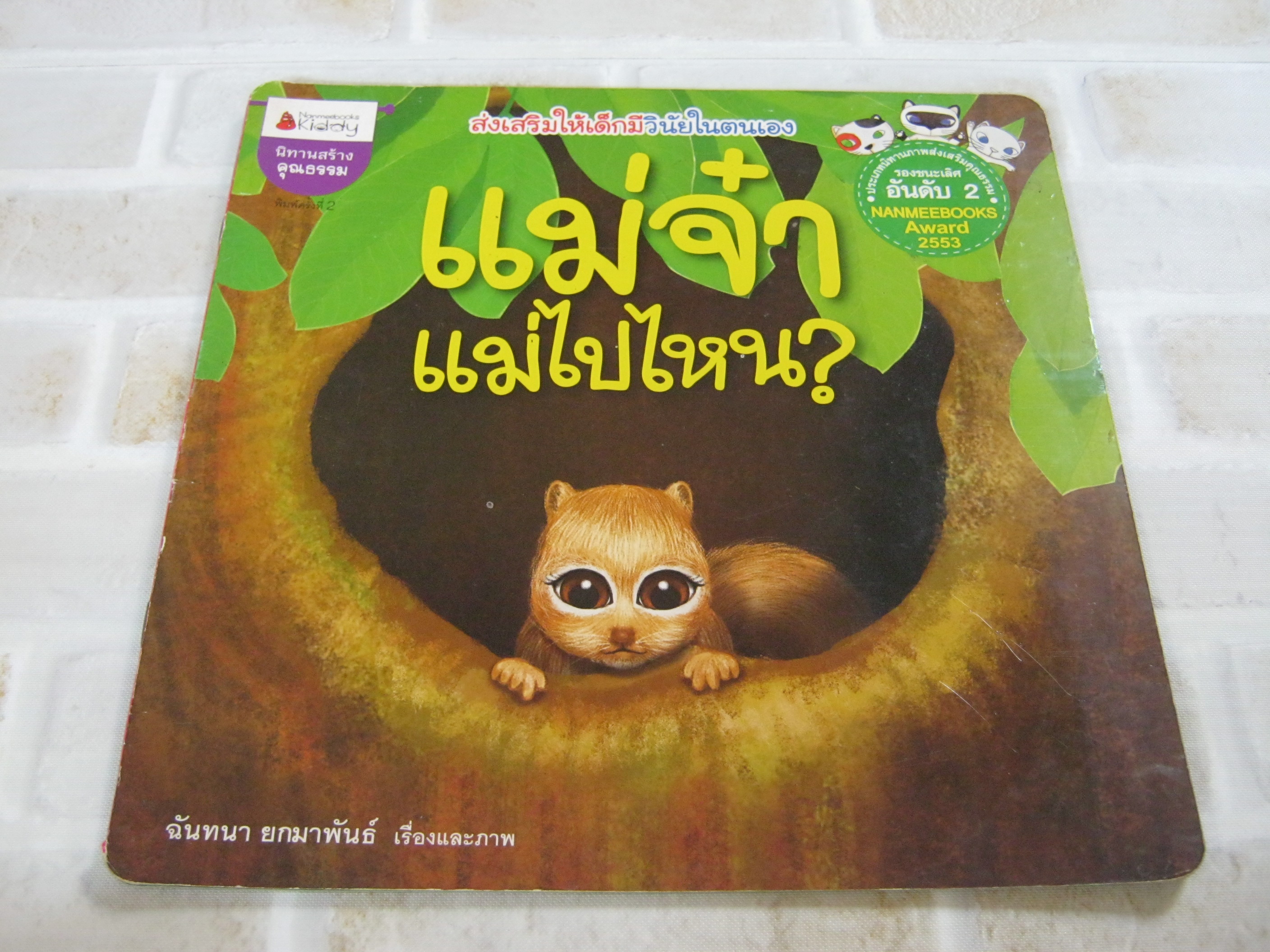 แม่จ๋า แม่ไปไหน ?/ ลูกจ๋าแม่มาแล้ว พิมพ์ครั้งที่ 2 ฉันทนา ยกมาพันธ์ เรื่องและภาพ***สินค้าหมด***