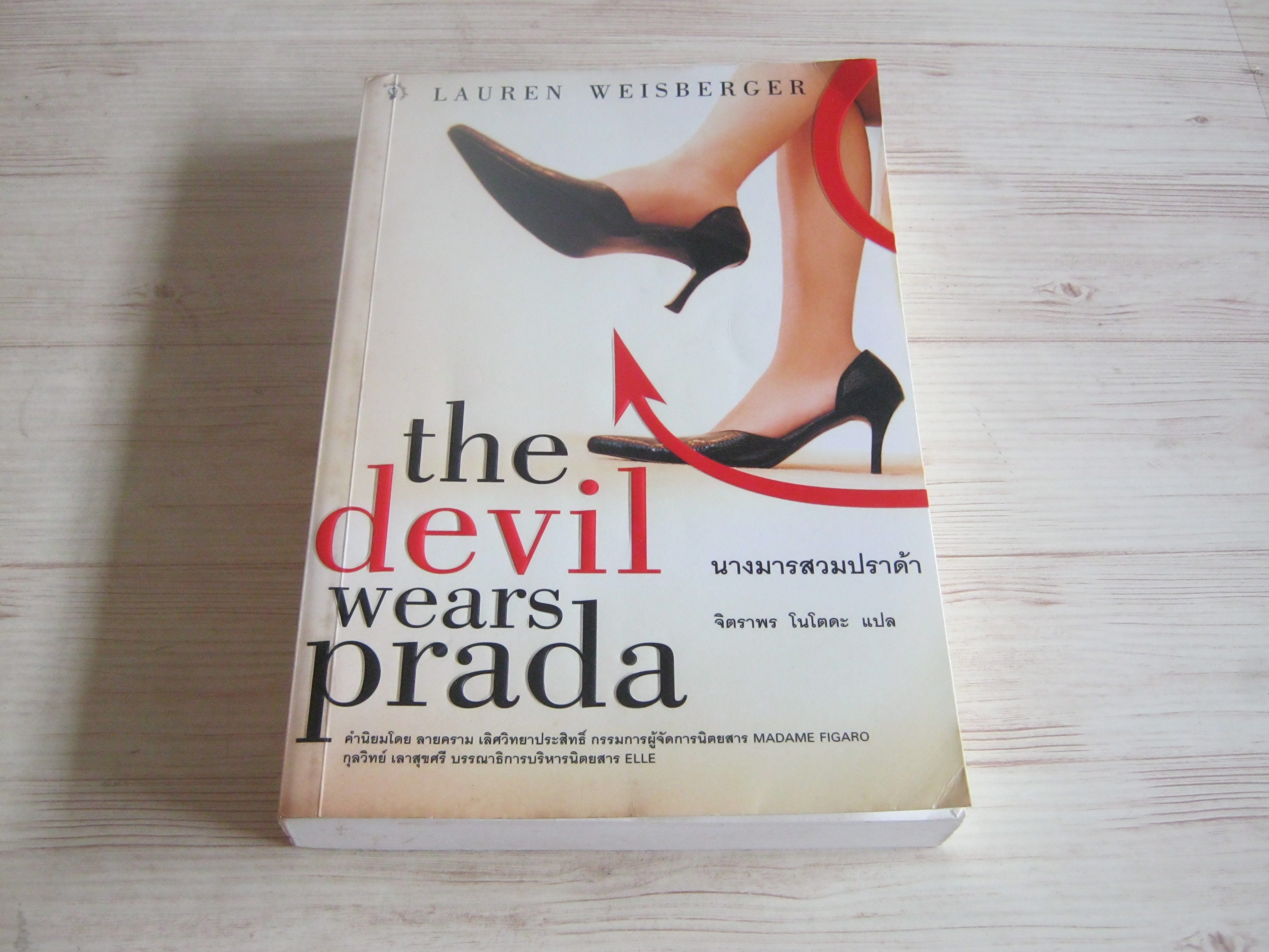 นางมารสวมปราด้า (The Devil Wears Prada) Lauren Weisberger เขียน จิตราพร โนโตดะ แปล***สินค้าหมด***