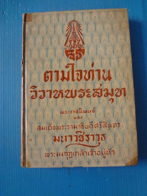 ตามใจท่าน วิวาหพระสมุท พระราชนิพนธ์ ของ สมเด็จพระรามาธิบดีศรีสินทรมหาวชิราวุธ พระมงกุฎเกล้าเจ้าอยู่หัว ปกแข็ง (กระดาษมีรอยขาด)