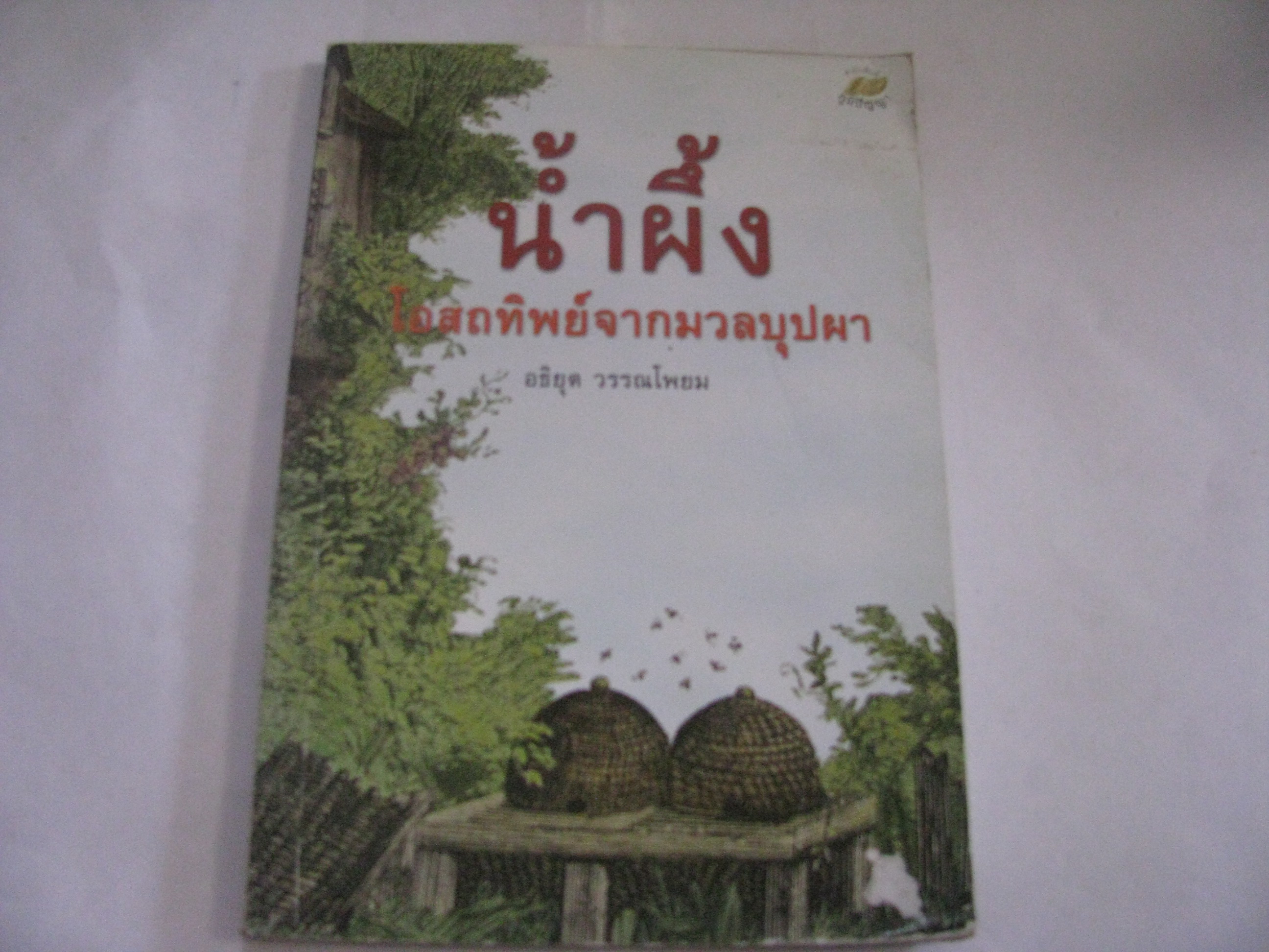 น้ำผึ้ง โอสถทิพย์จากมวลบุปผา อธิยุต วรรณโพยม เขียน***สินค้าหมด***