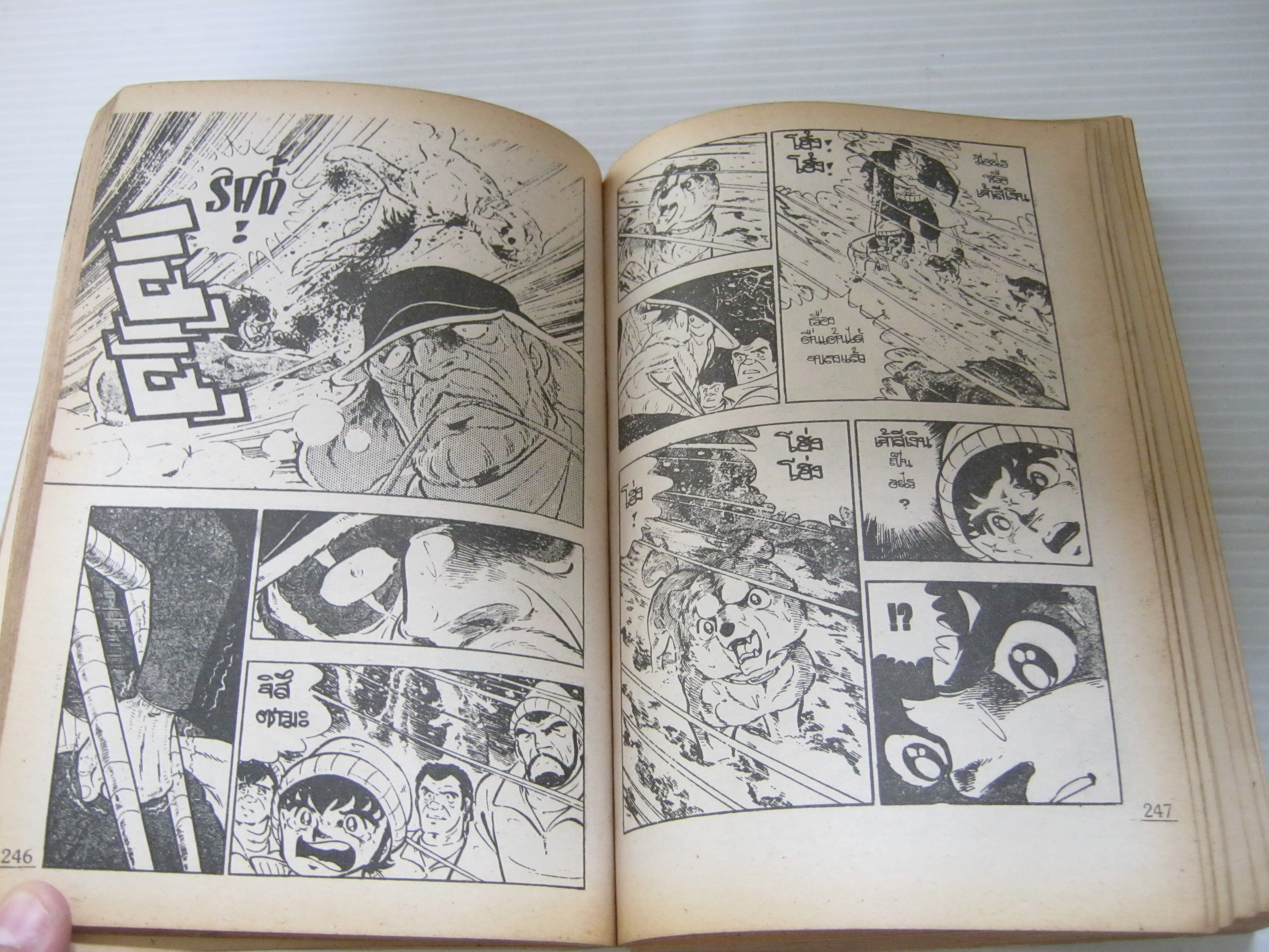 ไอ้เขี้ยวเงิน เล่ม 1