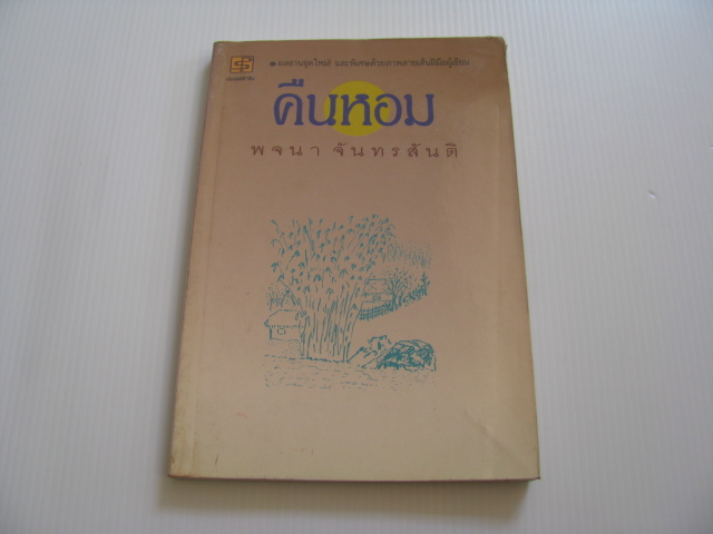 คืนหอม พจนา จันทรสันติ เขียนและแปล***สินค้าหมด***