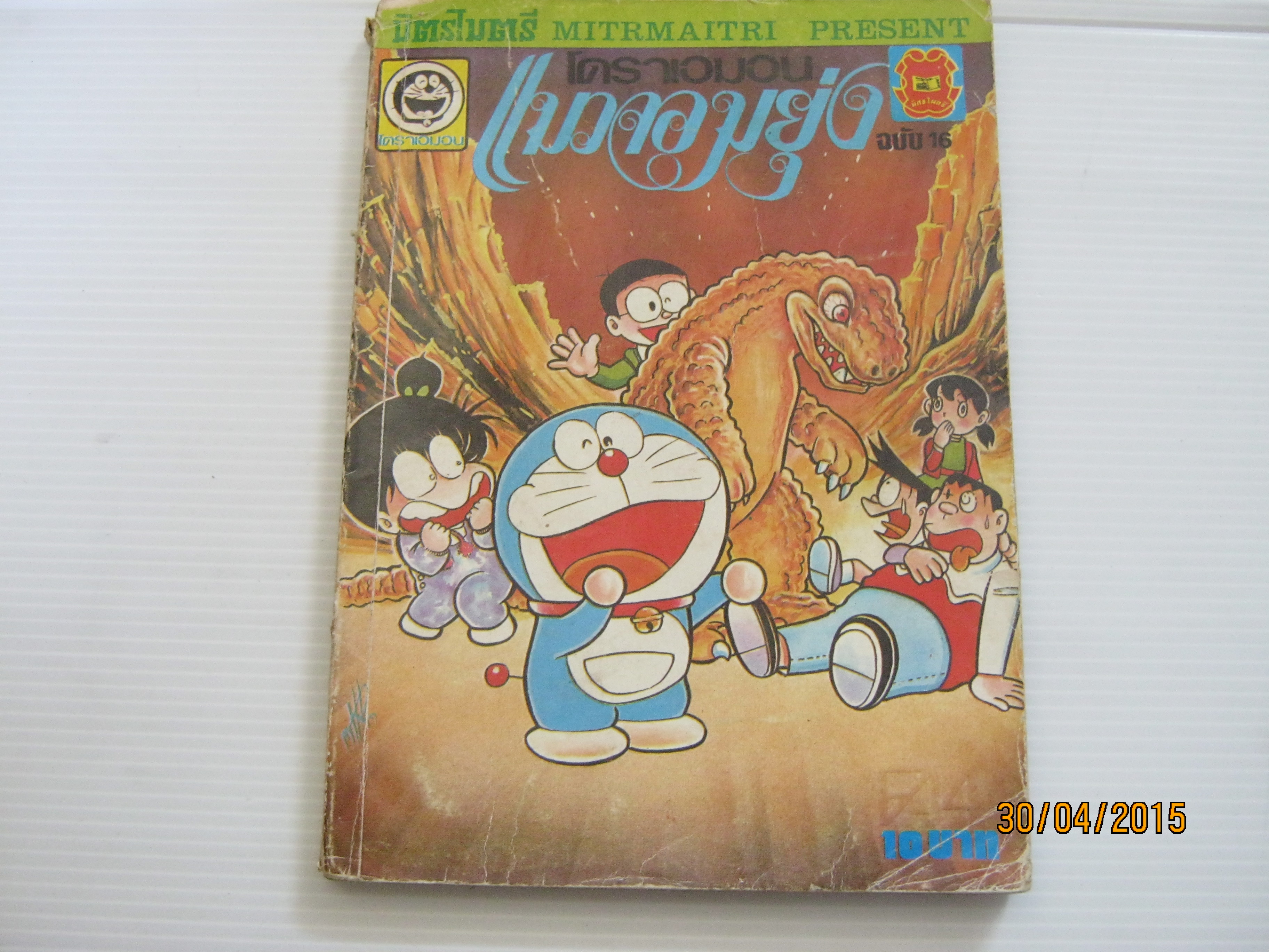 โดราเอมอนแมวจอมยุ่ง ฉบับที่ 16***สินค้าหมด***