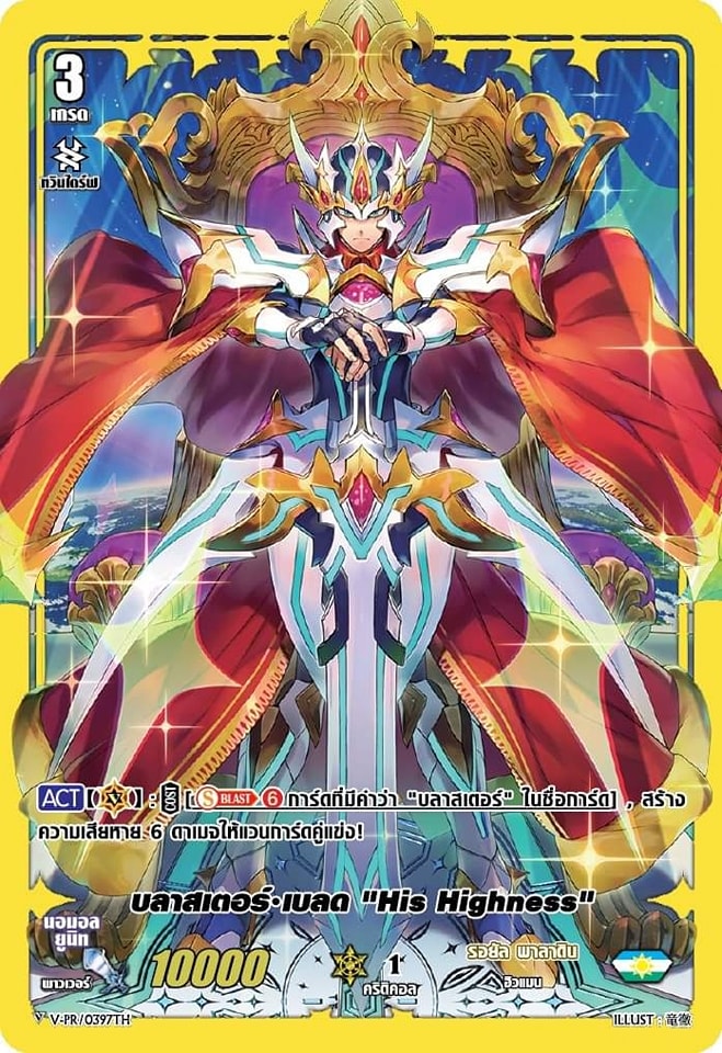 พร้อมส่ง แวนการ์ด บลาสเตอร์เบลด His Highness ฟอยเรืองแสง V-PR/039TH