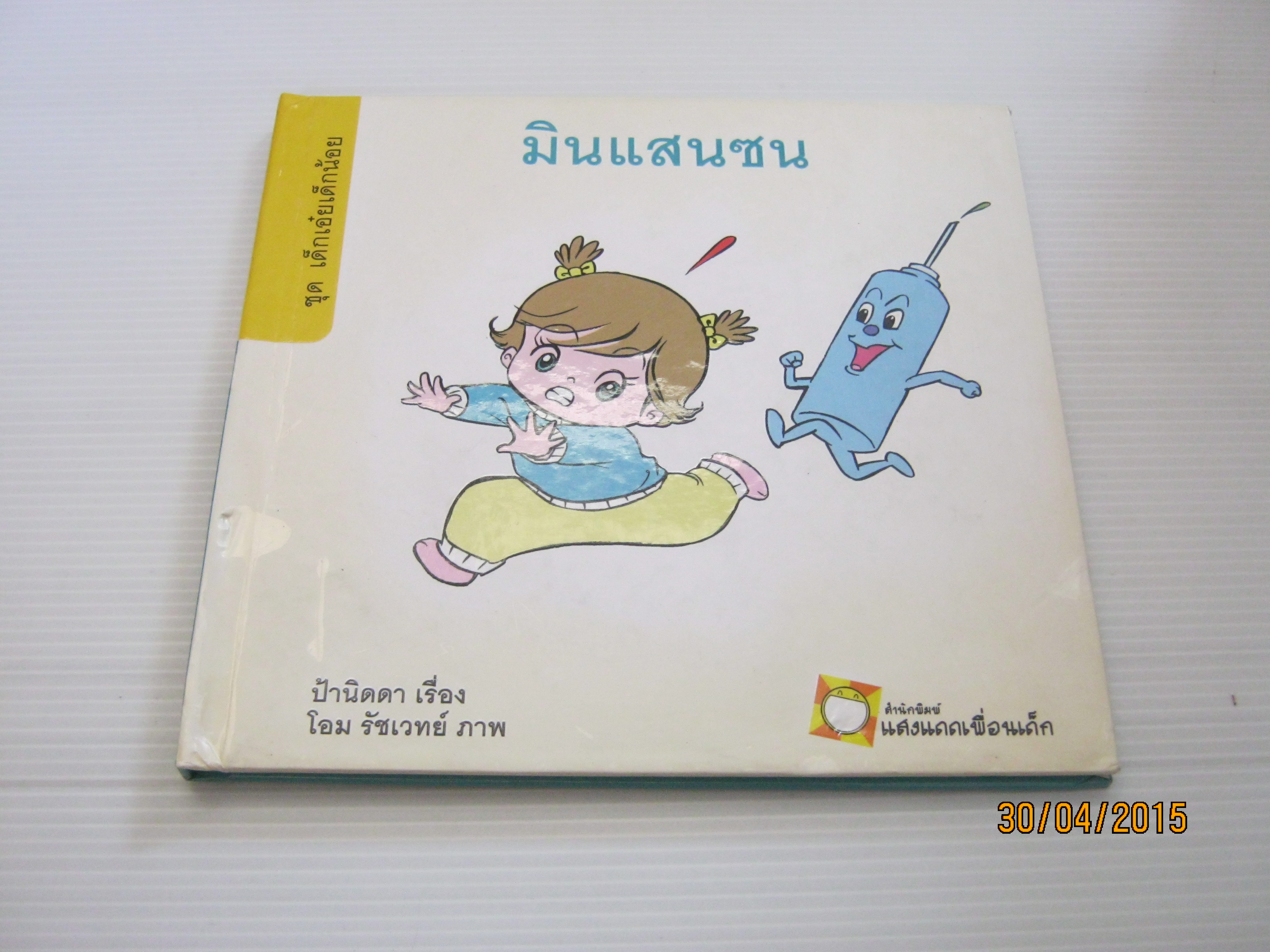 นิทานชุดเด็กเอ๋ยเด็กน้อย ตอน มินแสนซน ป้านิดดา เรื่อง โอม รัชเวทย์ ภาพ***สินค้าหมด***